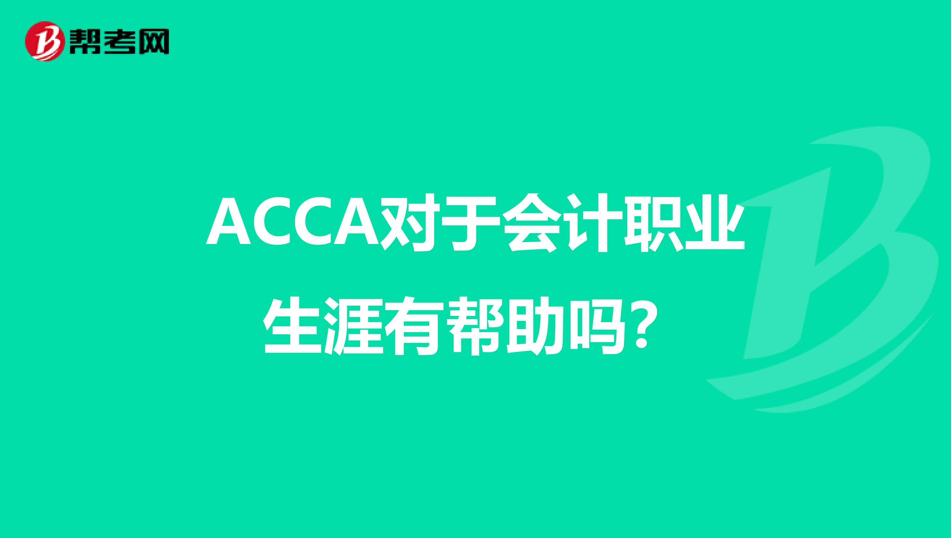 ACCA对于会计职业生涯有帮助吗？