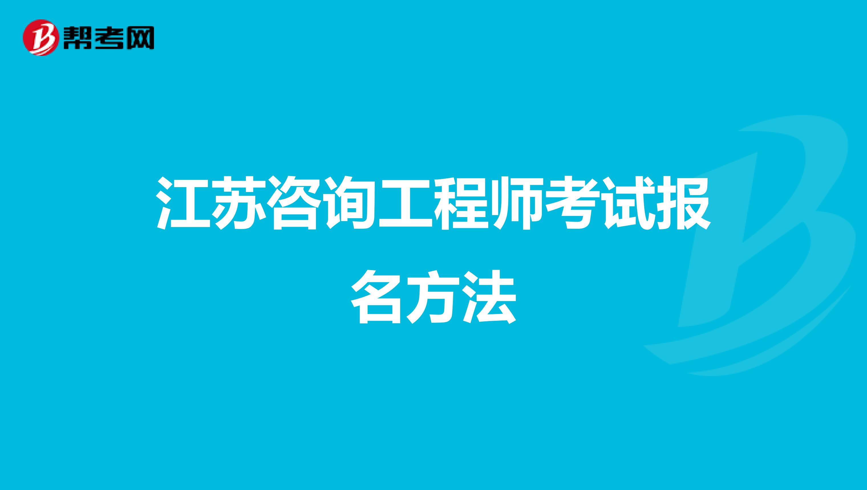 江苏咨询工程师考试报名方法