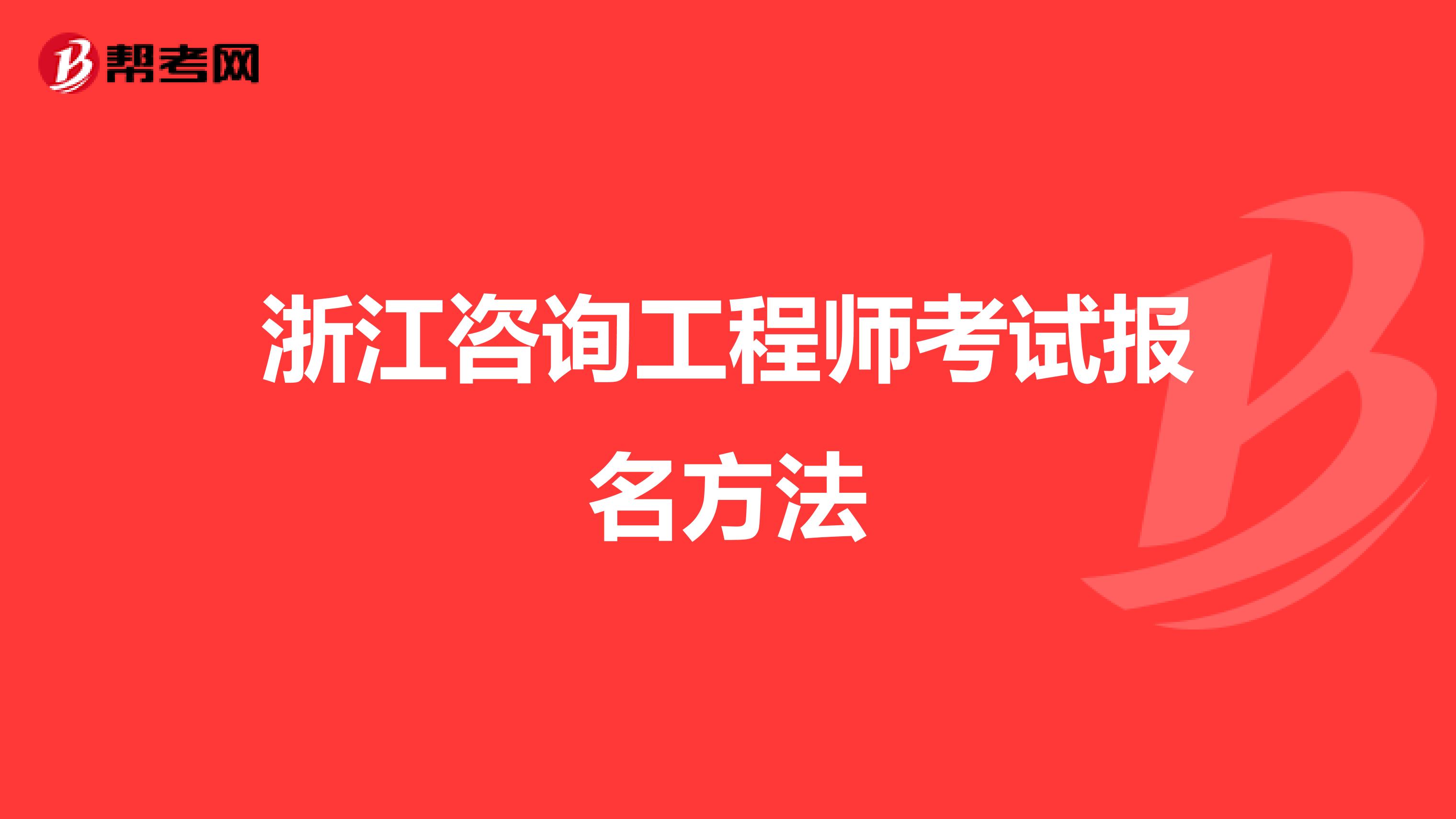 浙江咨询工程师考试报名方法