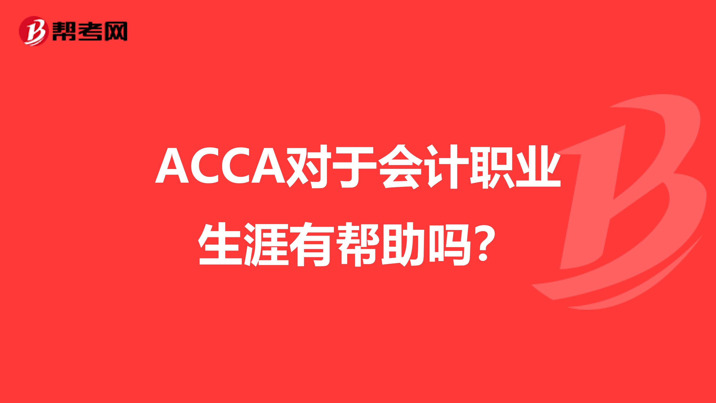 ACCA对于会计职业生涯有帮助吗？