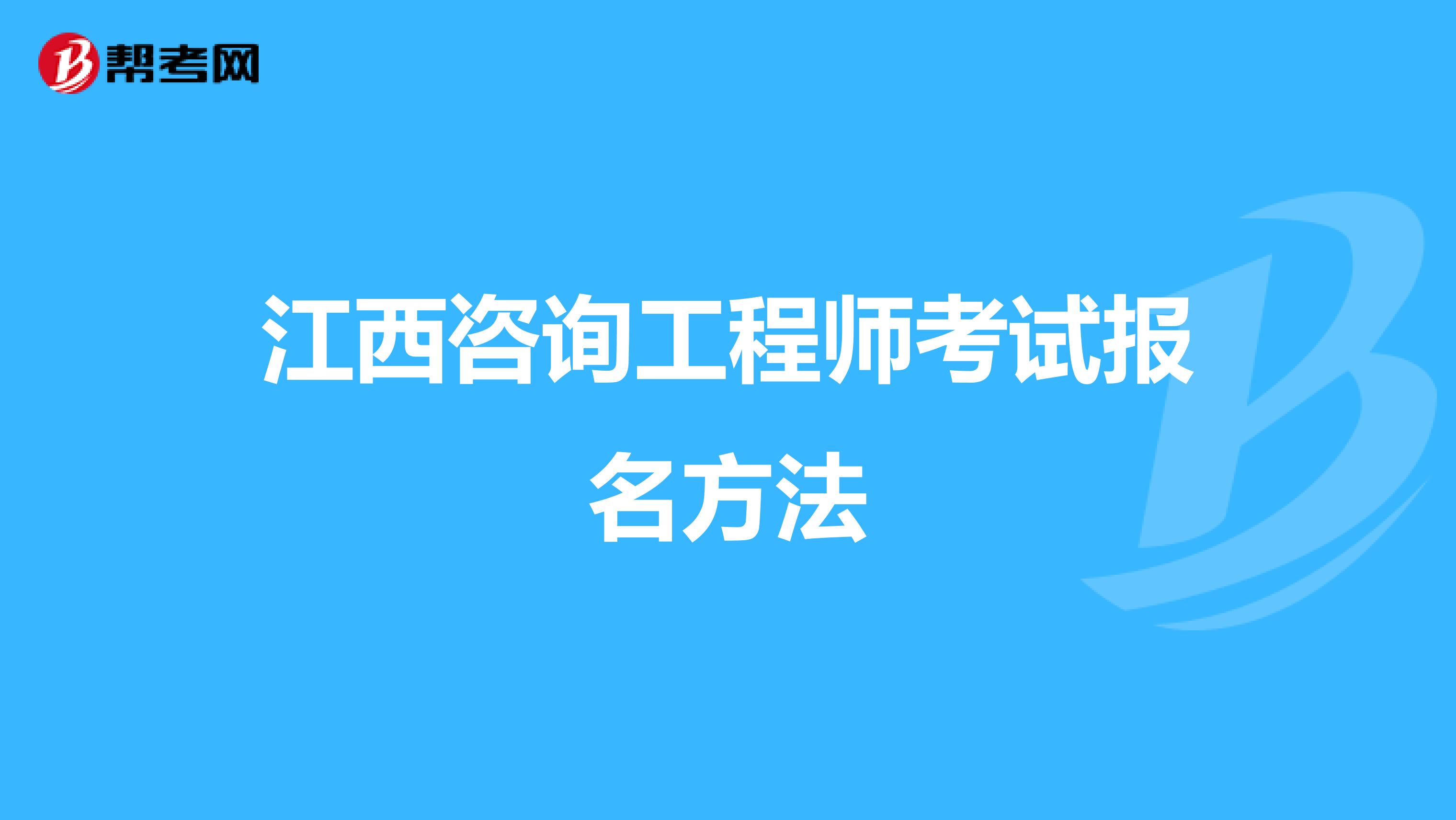 江西咨询工程师考试报名方法