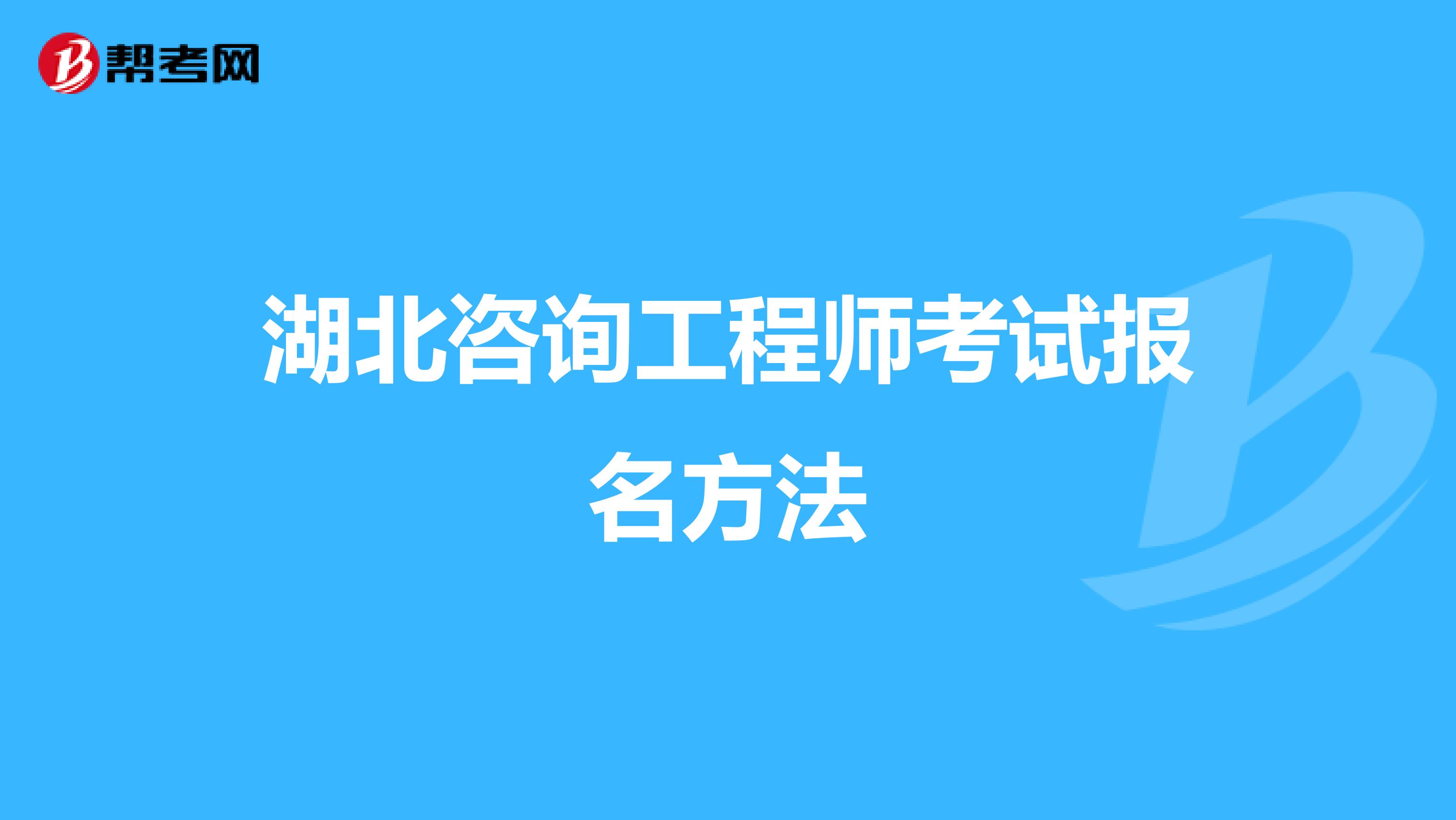湖北咨询工程师考试报名方法