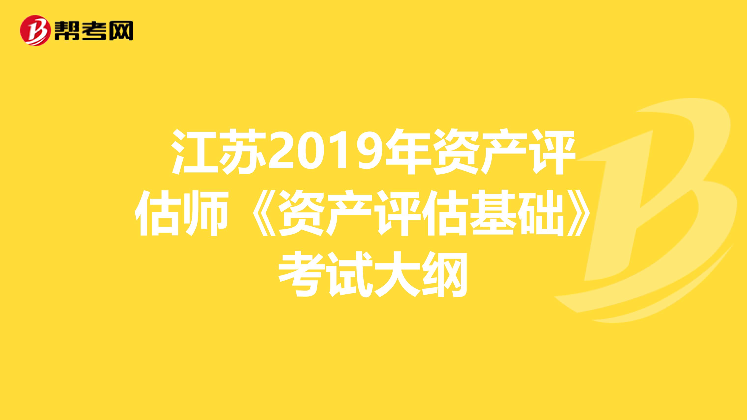 江蘇2019年資產評估師《資產評估基礎》考試大綱