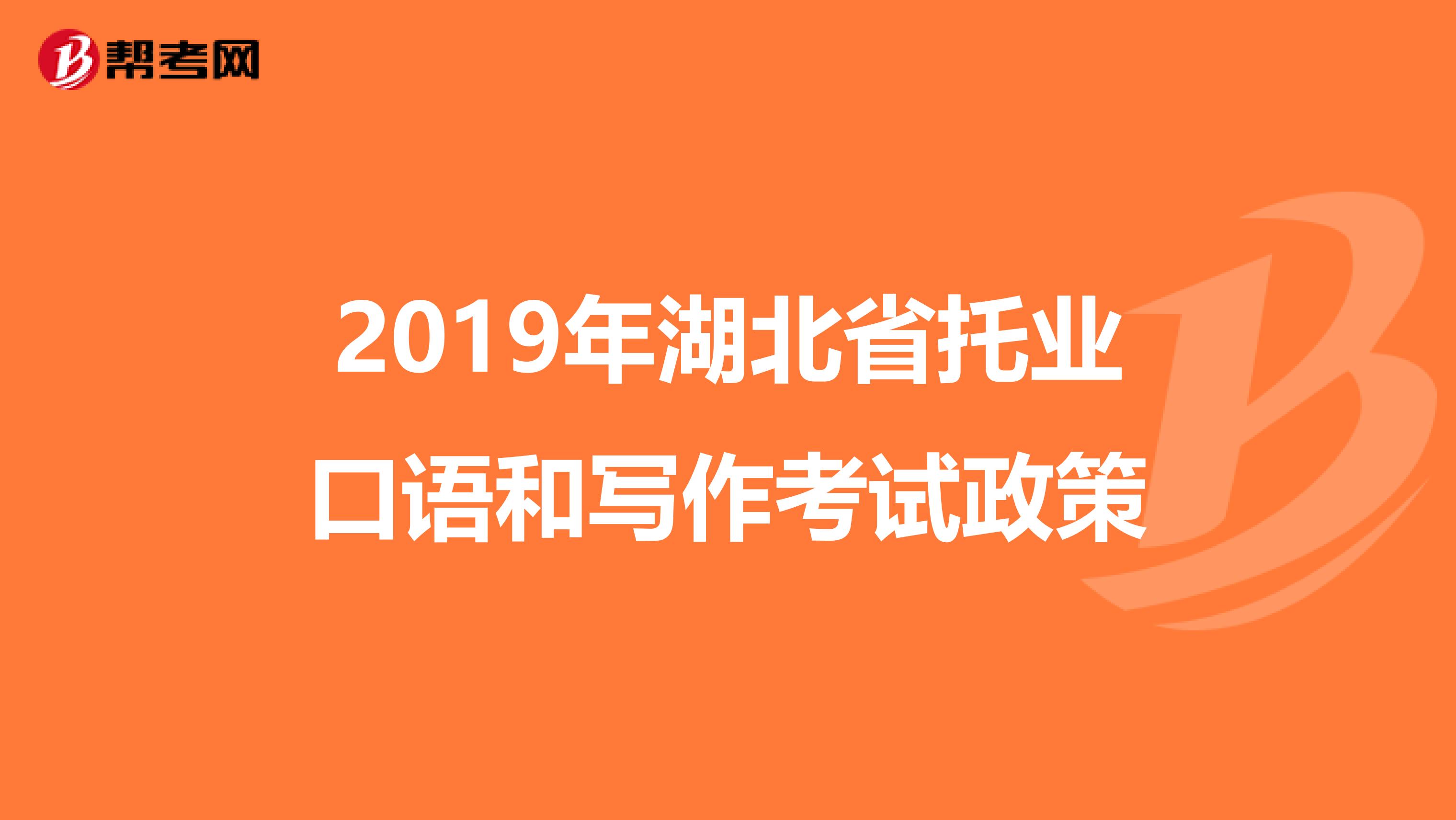 2019年湖北省托业口语和写作考试政策