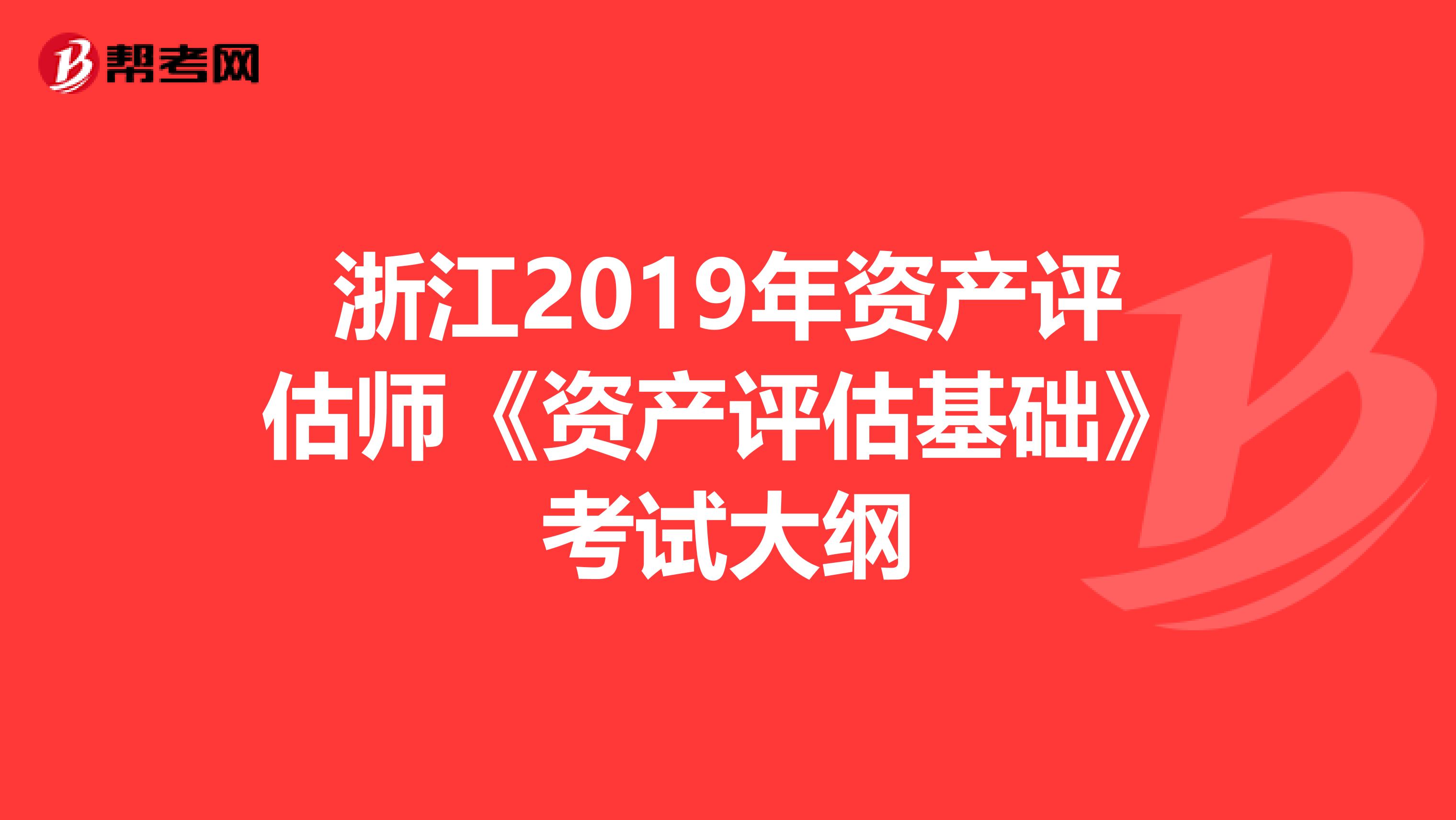 浙江2019年資產評估師《資產評估基礎》考試大綱