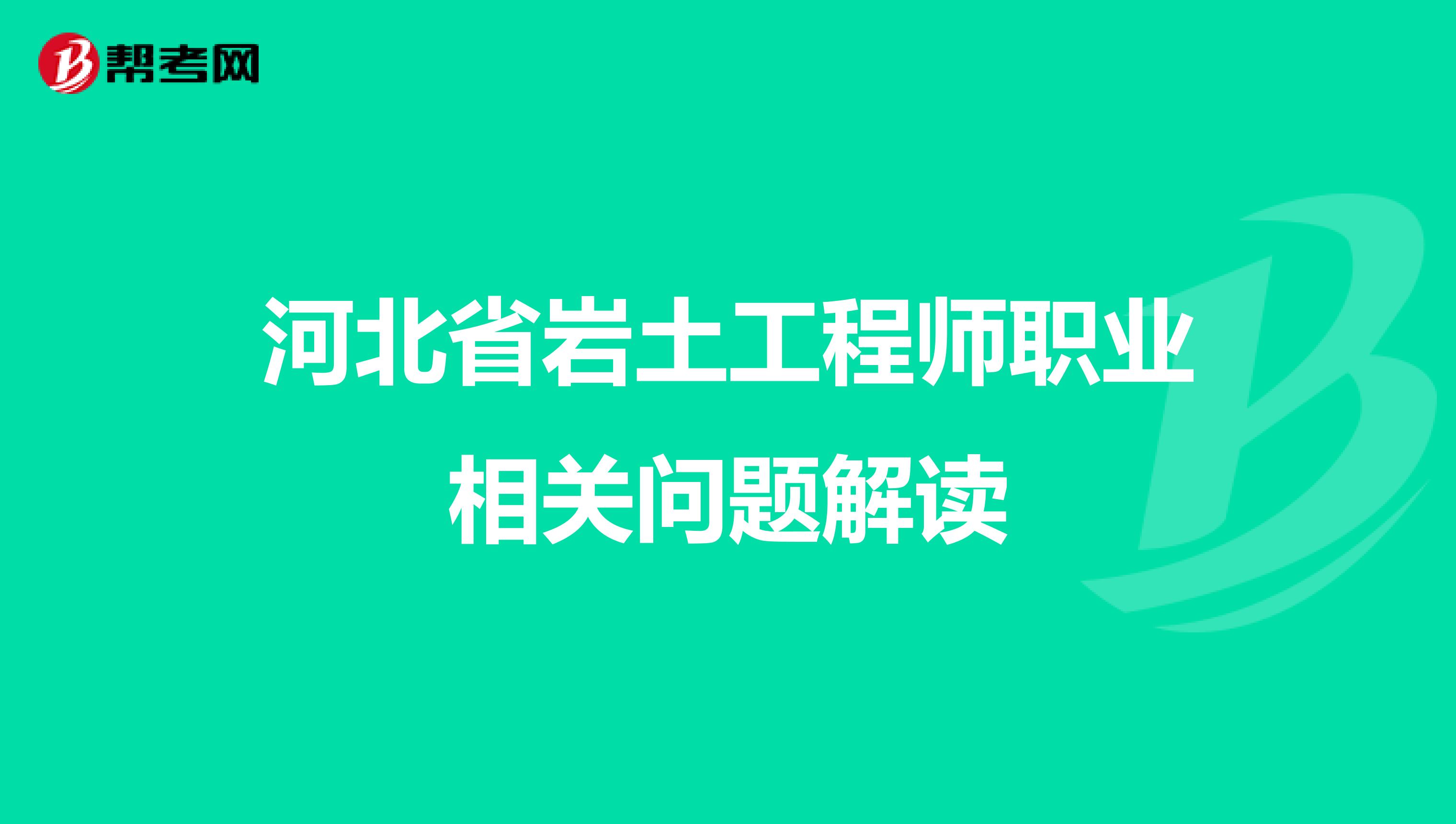 河北省岩土工程师职业相关问题解读