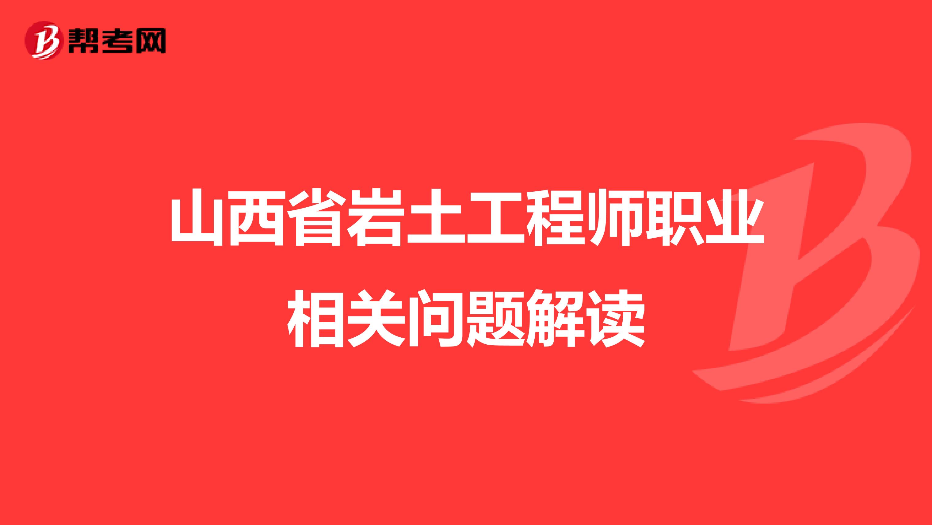 山西省岩土工程师职业相关问题解读