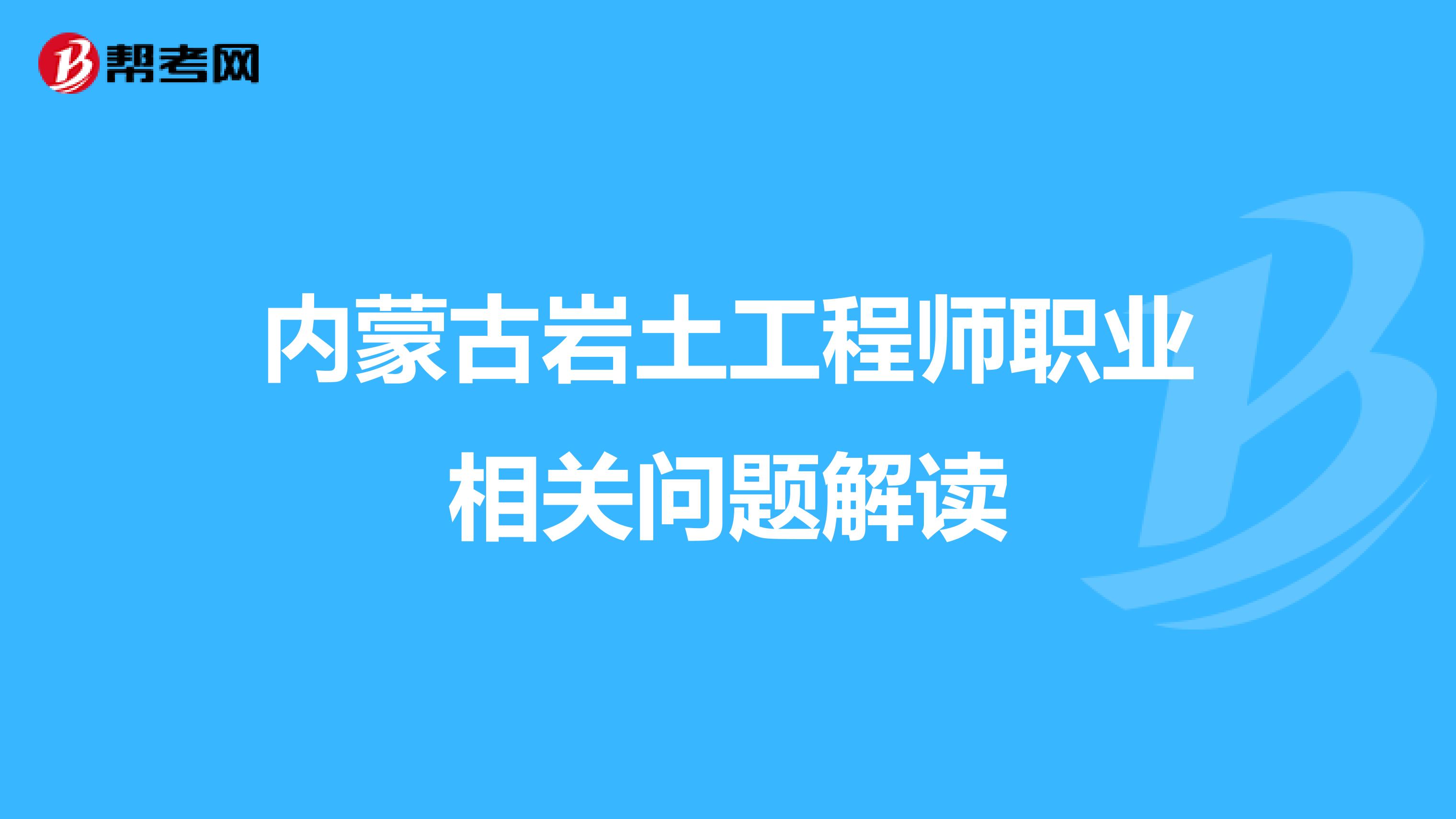 内蒙古岩土工程师职业相关问题解读