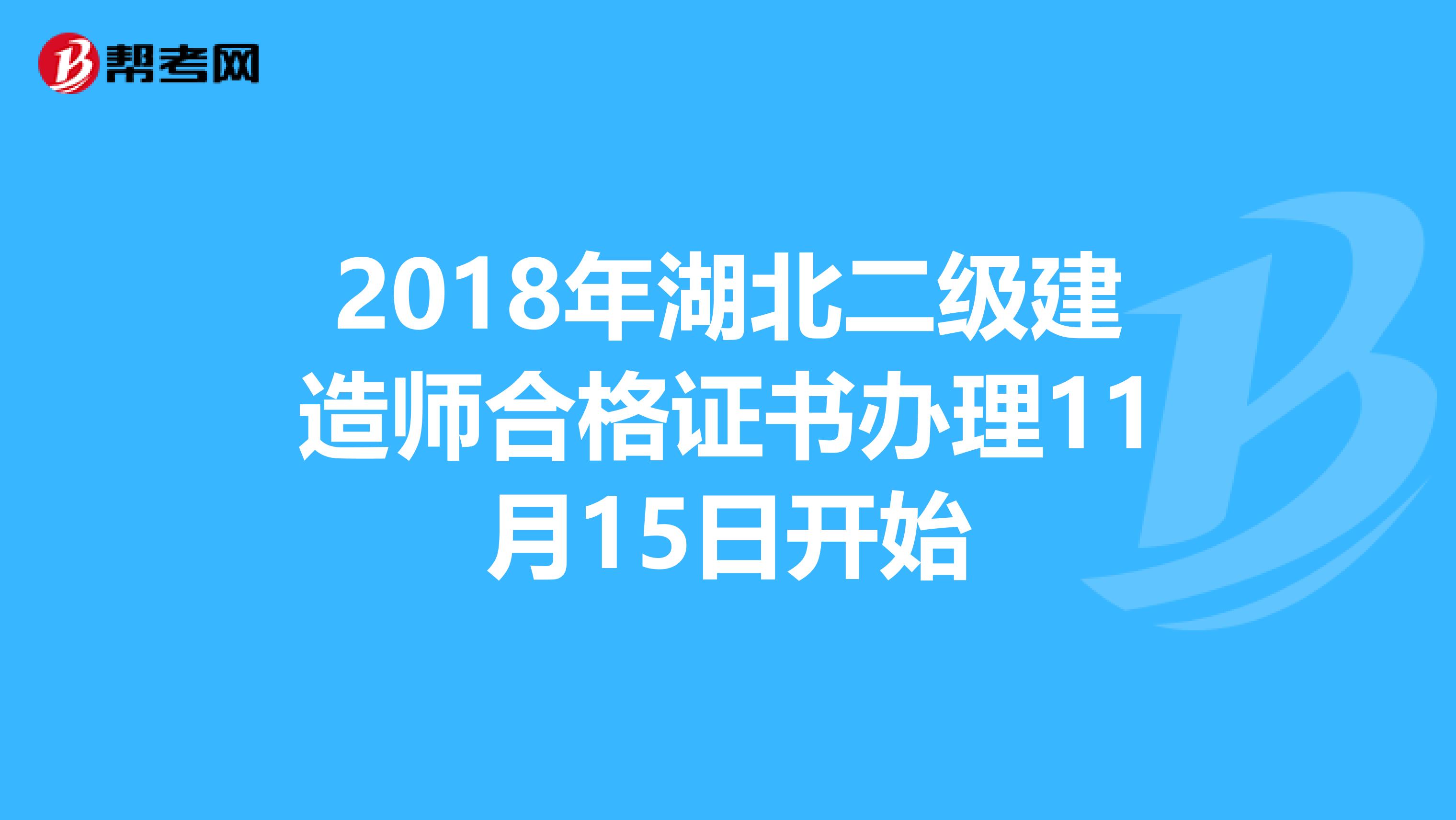 2018年湖北二級建造師合格證書辦理11月15日開始