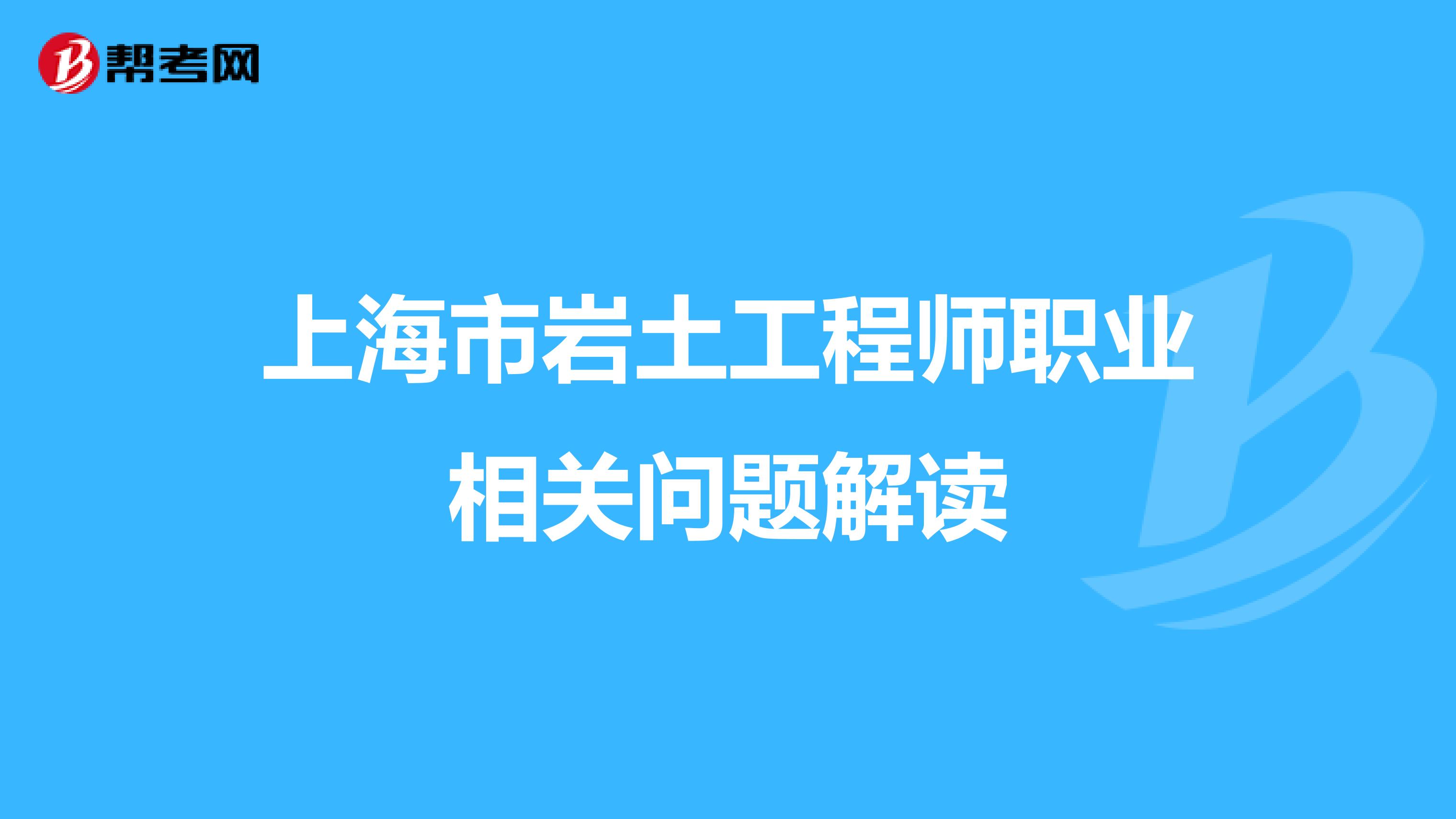 上海市岩土工程师职业相关问题解读