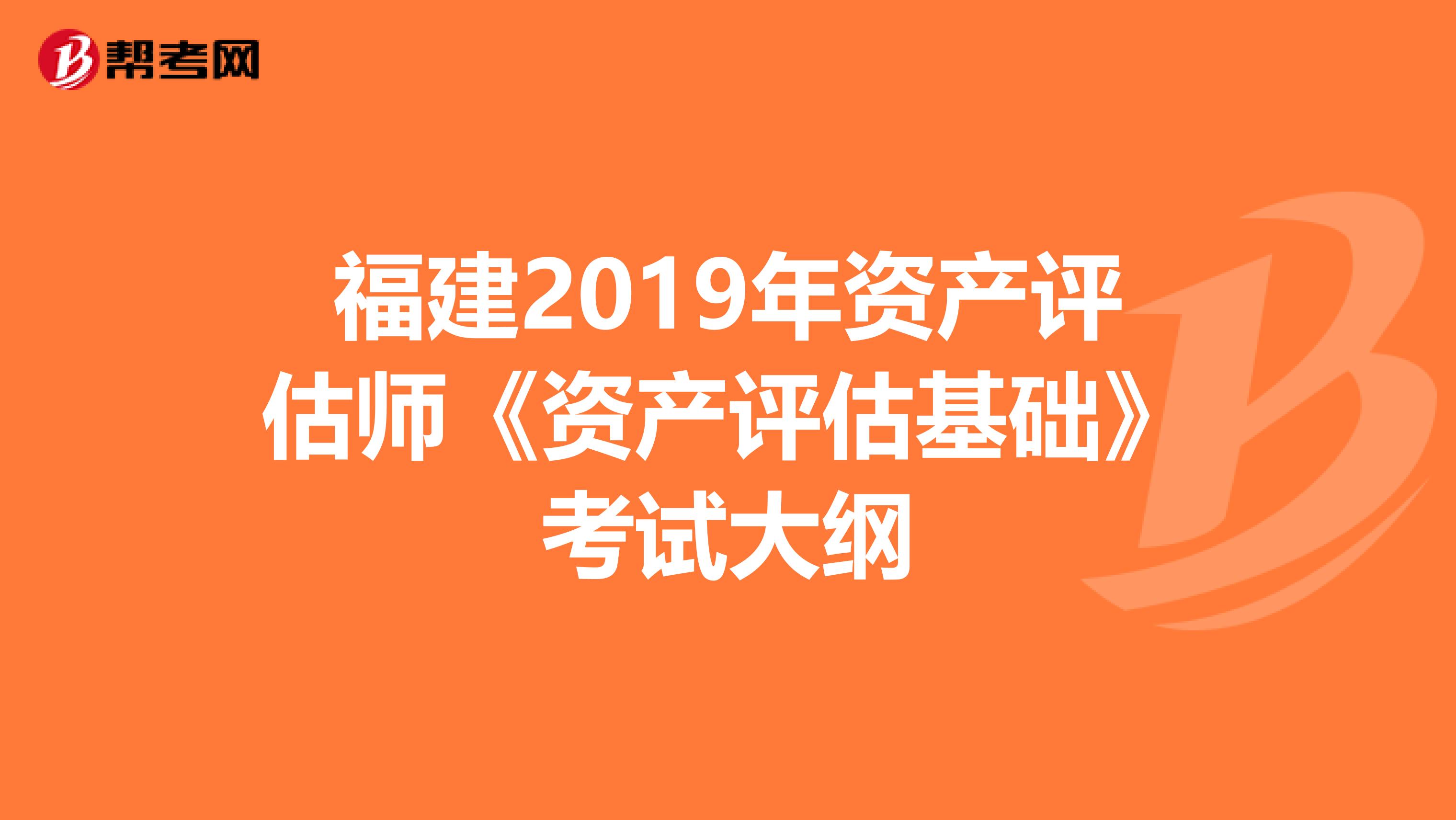 福建2019年资产评估师《资产评估基础》考试大纲