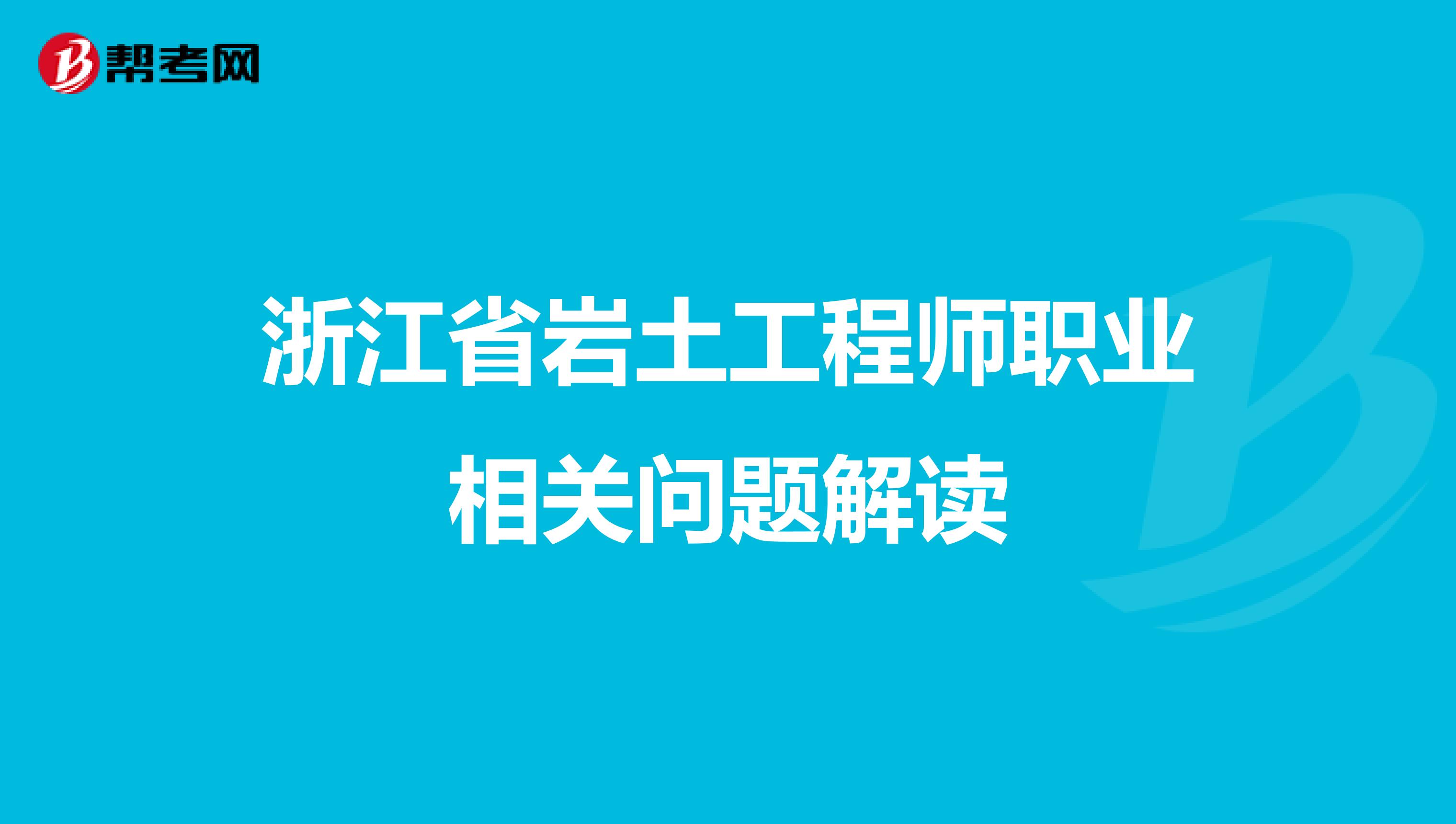 浙江省岩土工程师职业相关问题解读