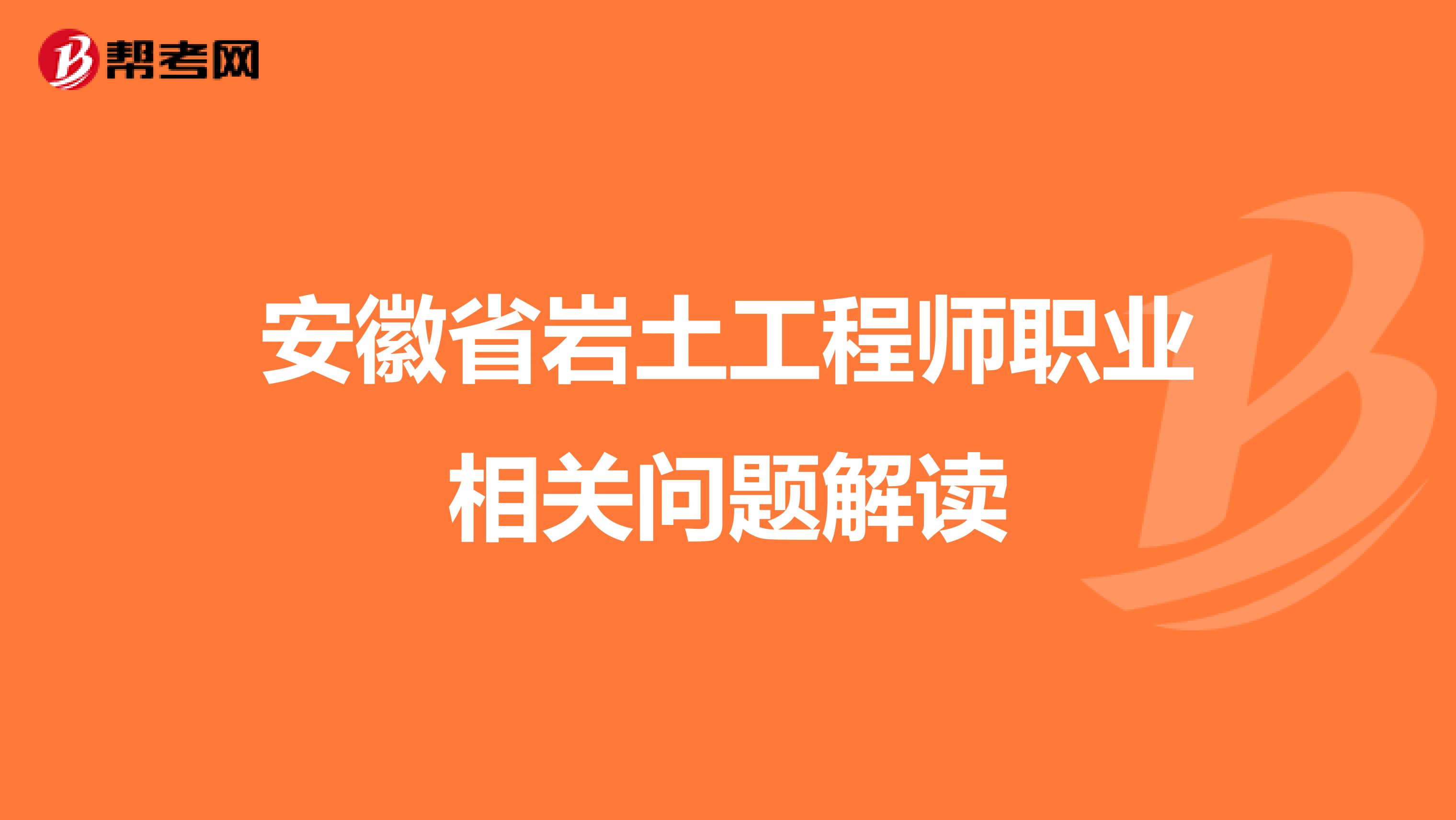 安徽省岩土工程师职业相关问题解读