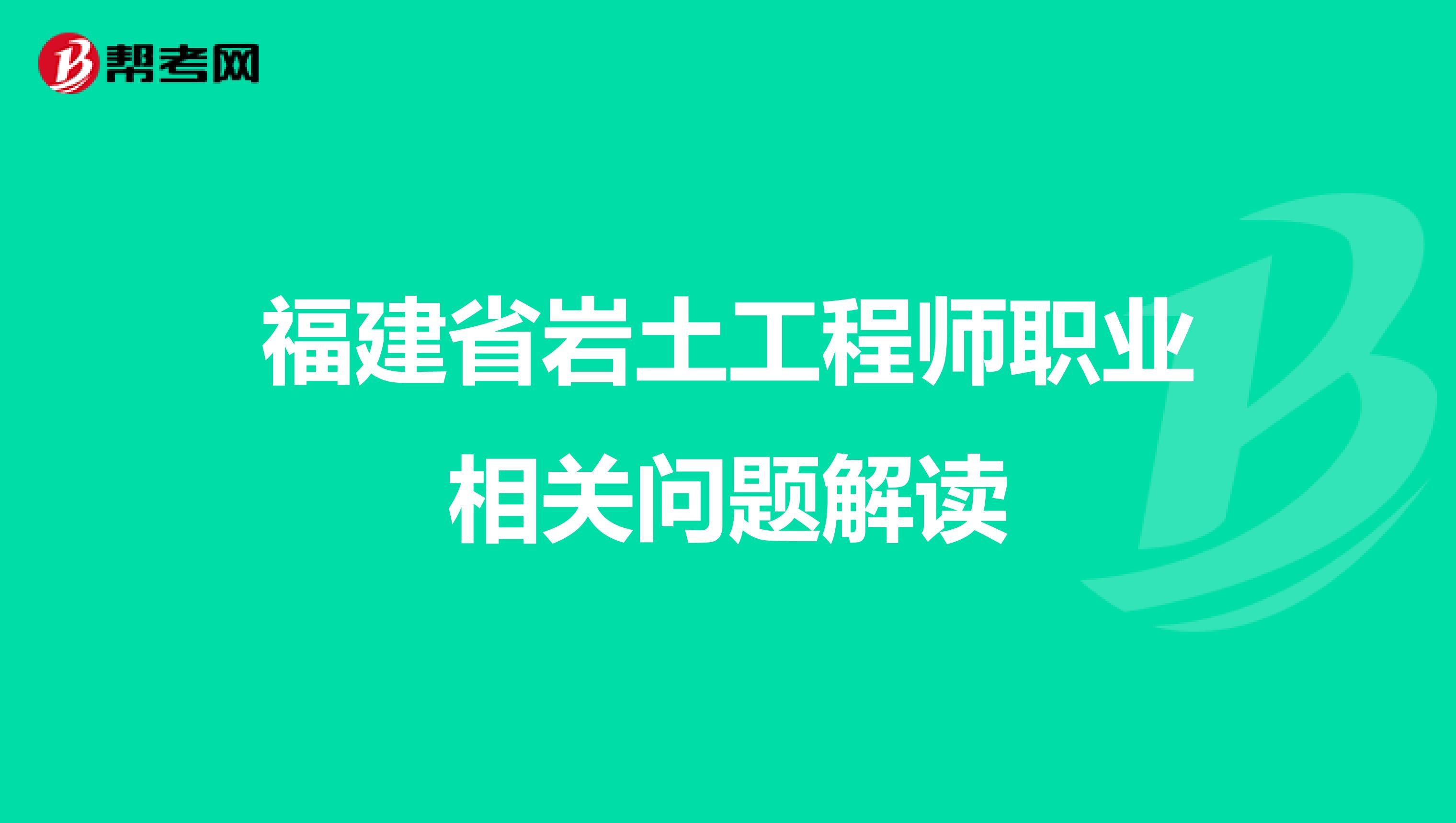 福建省岩土工程师职业相关问题解读