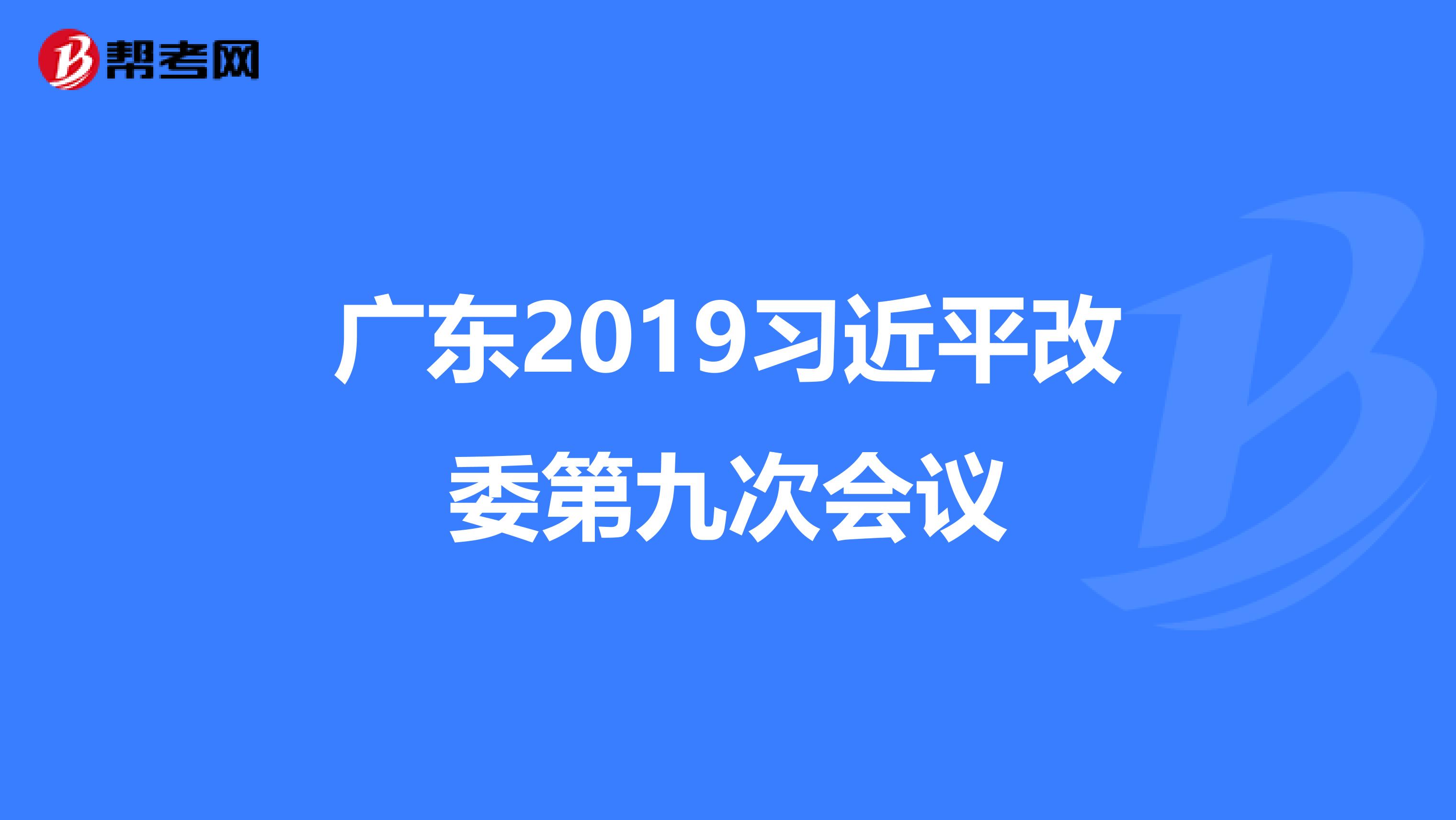 广东2019习近平改委第九次会议