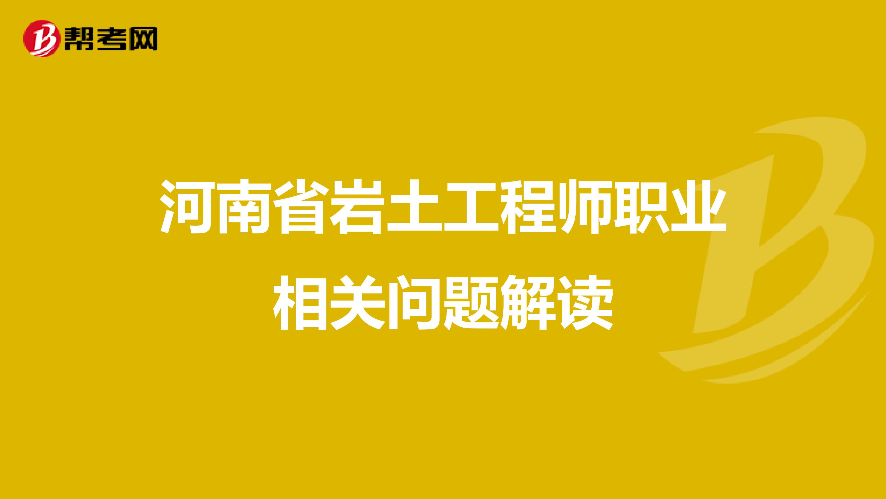 河南省岩土工程师职业相关问题解读