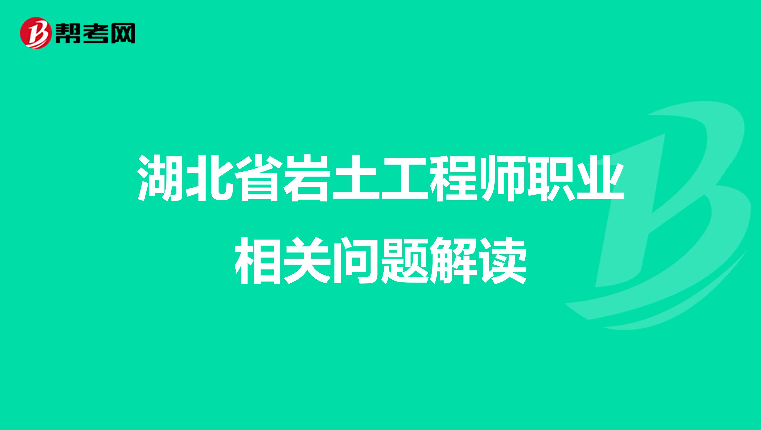 湖北省岩土工程师职业相关问题解读