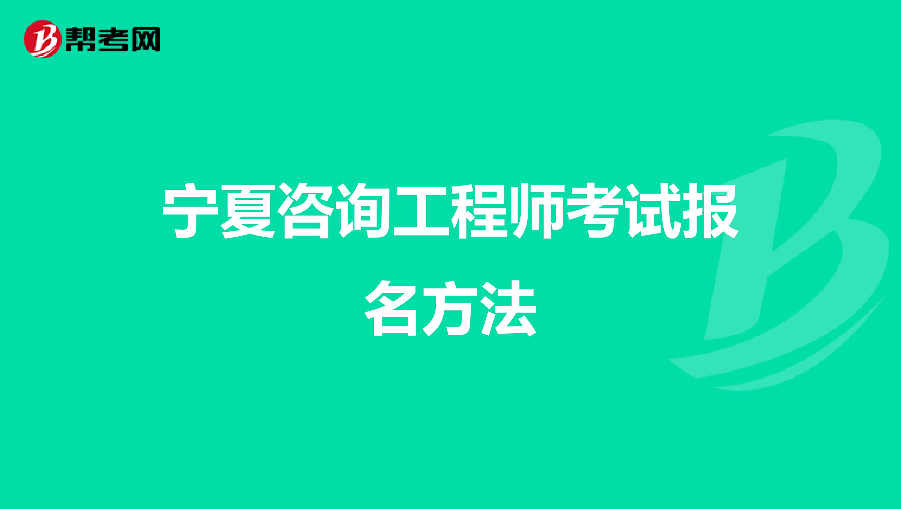 宁夏咨询工程师考试报名方法