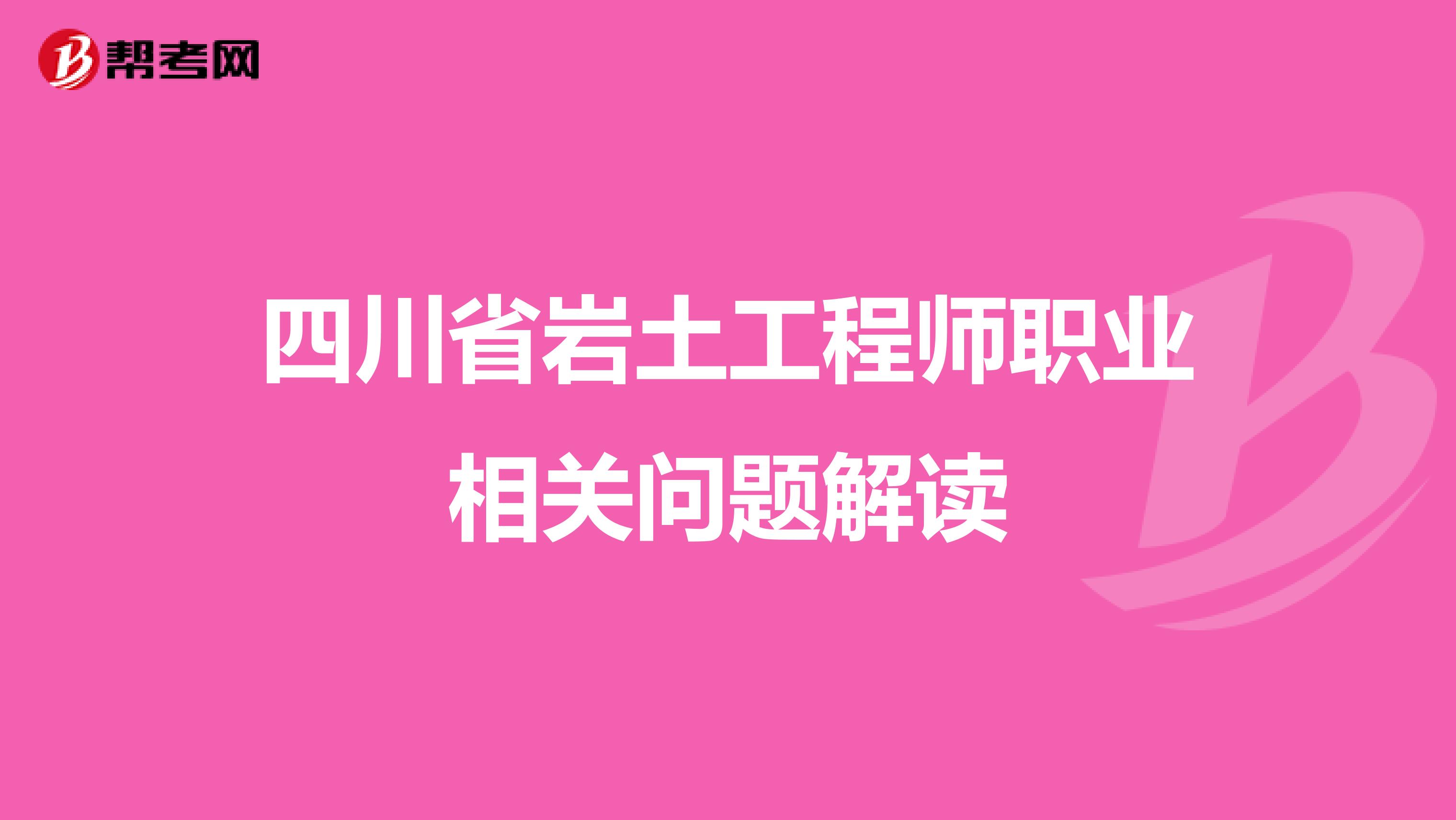 四川省岩土工程师职业相关问题解读