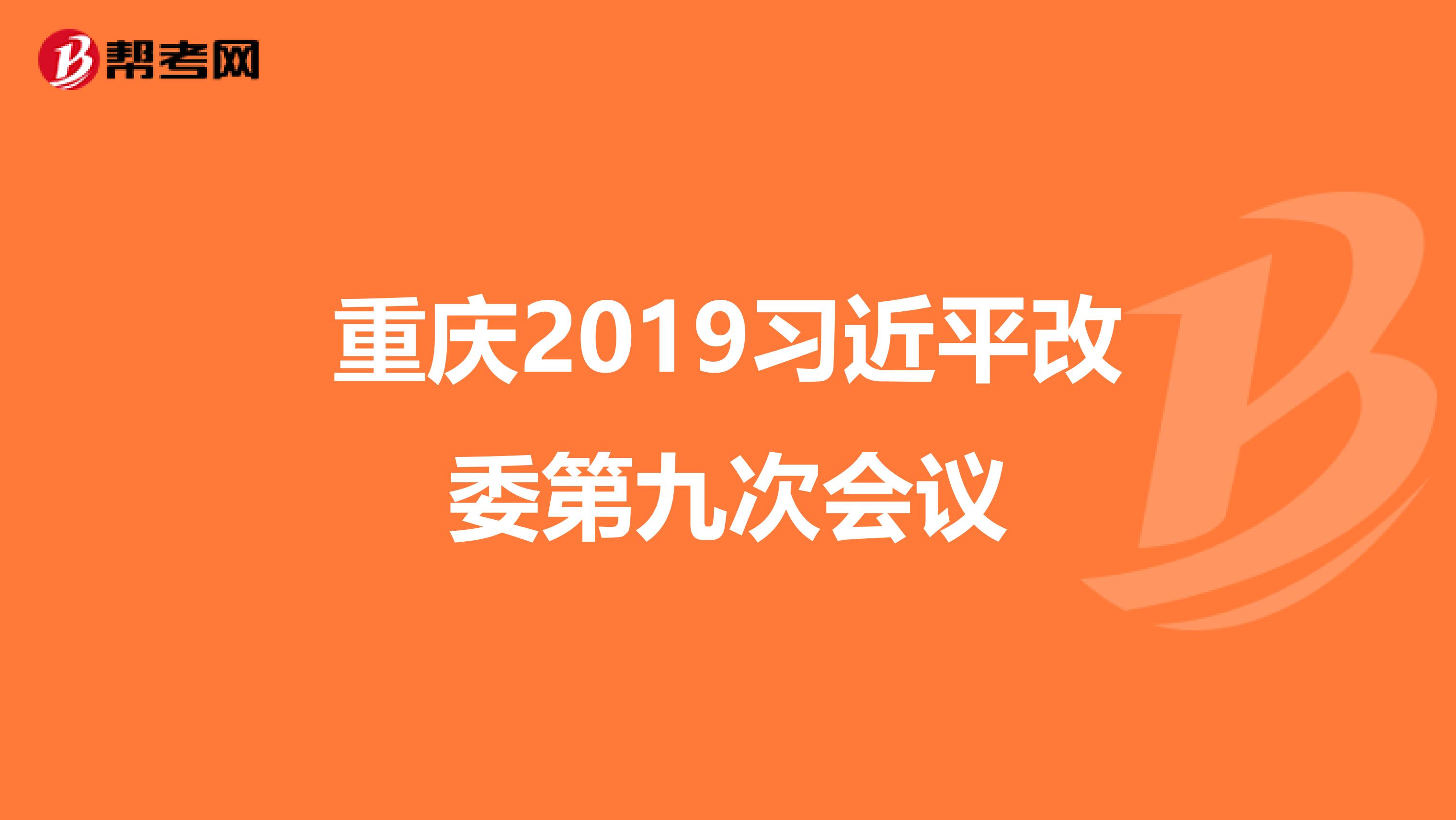 重庆2019习近平改委第九次会议