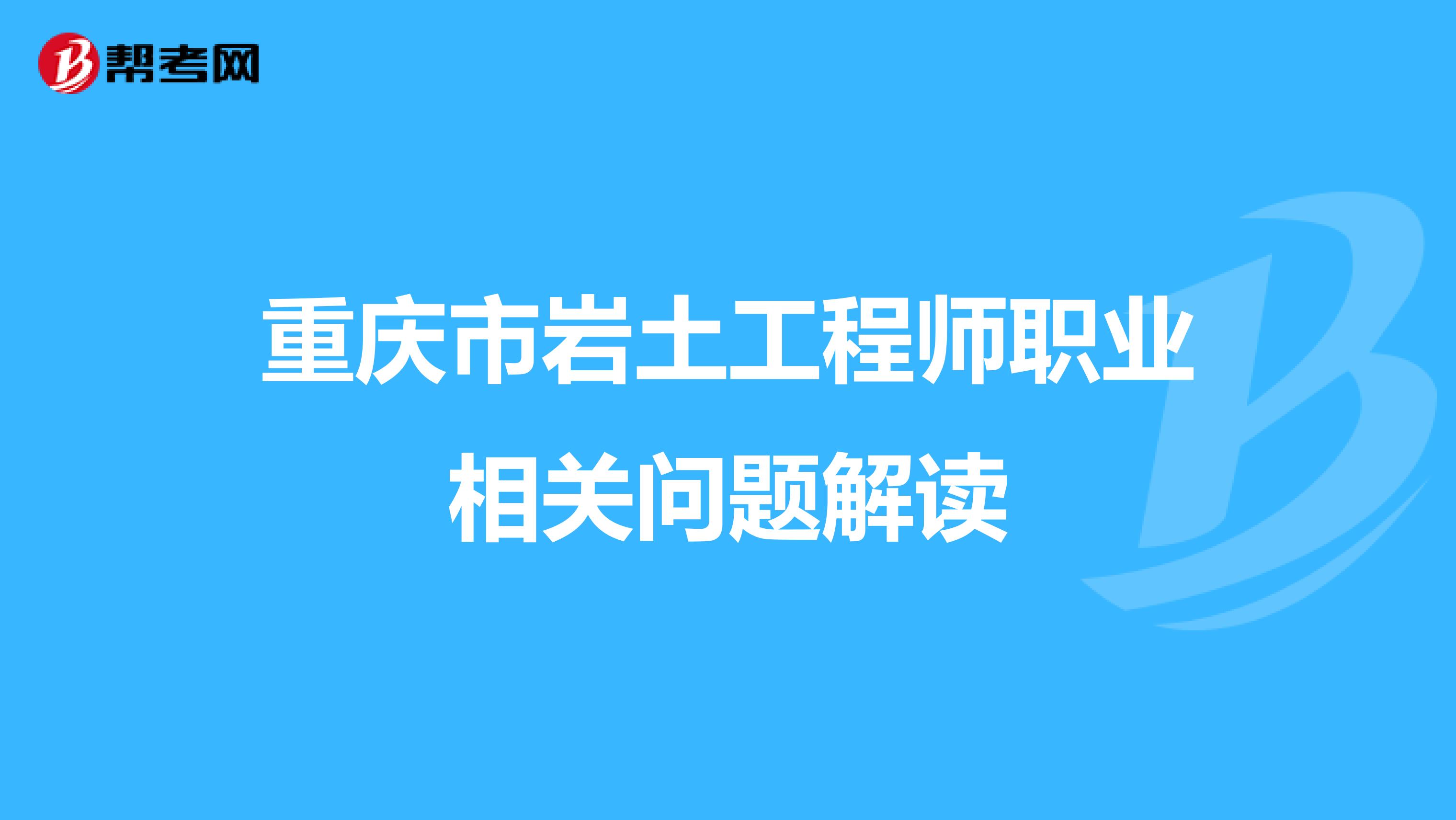 重庆市岩土工程师职业相关问题解读