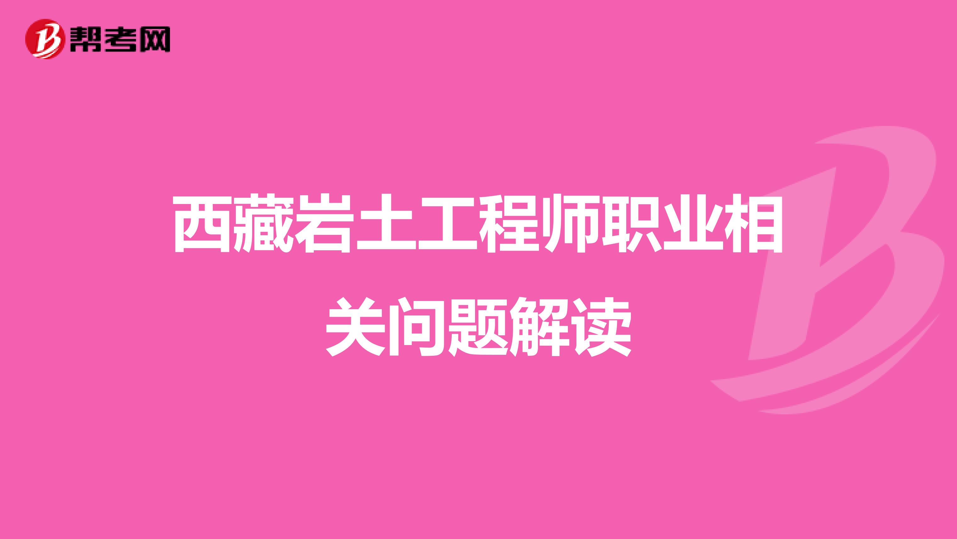 西藏岩土工程师职业相关问题解读