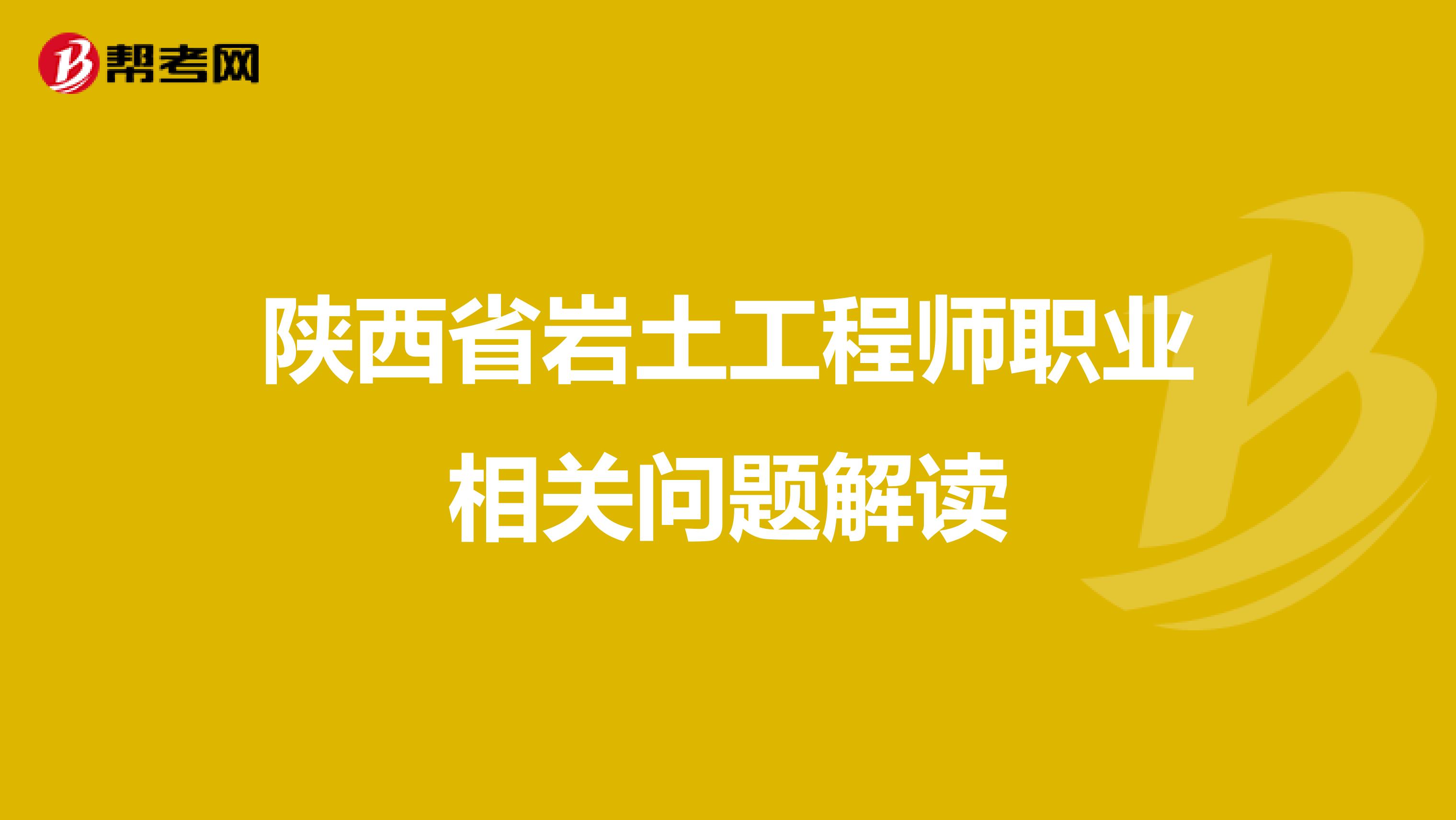 陕西省岩土工程师职业相关问题解读