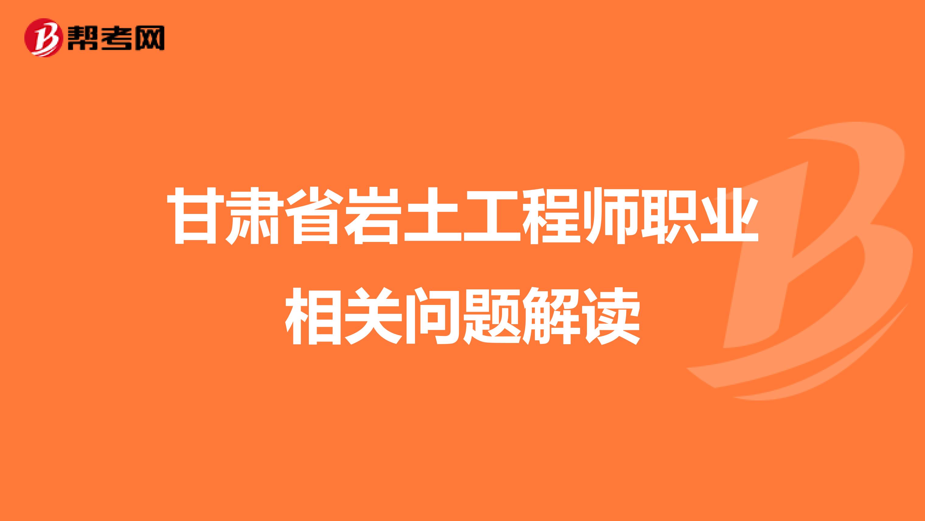 甘肃省岩土工程师职业相关问题解读