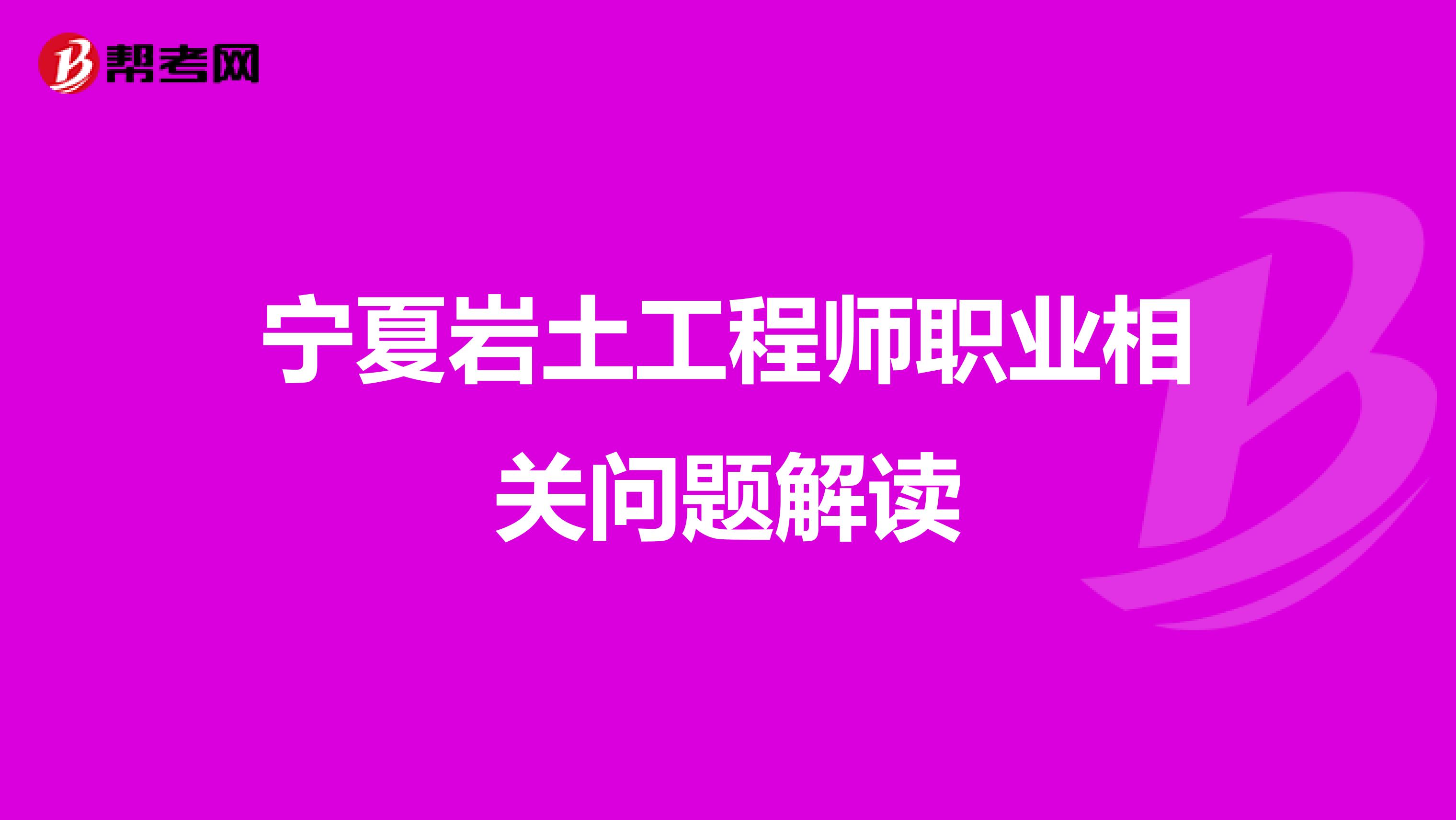 宁夏岩土工程师职业相关问题解读