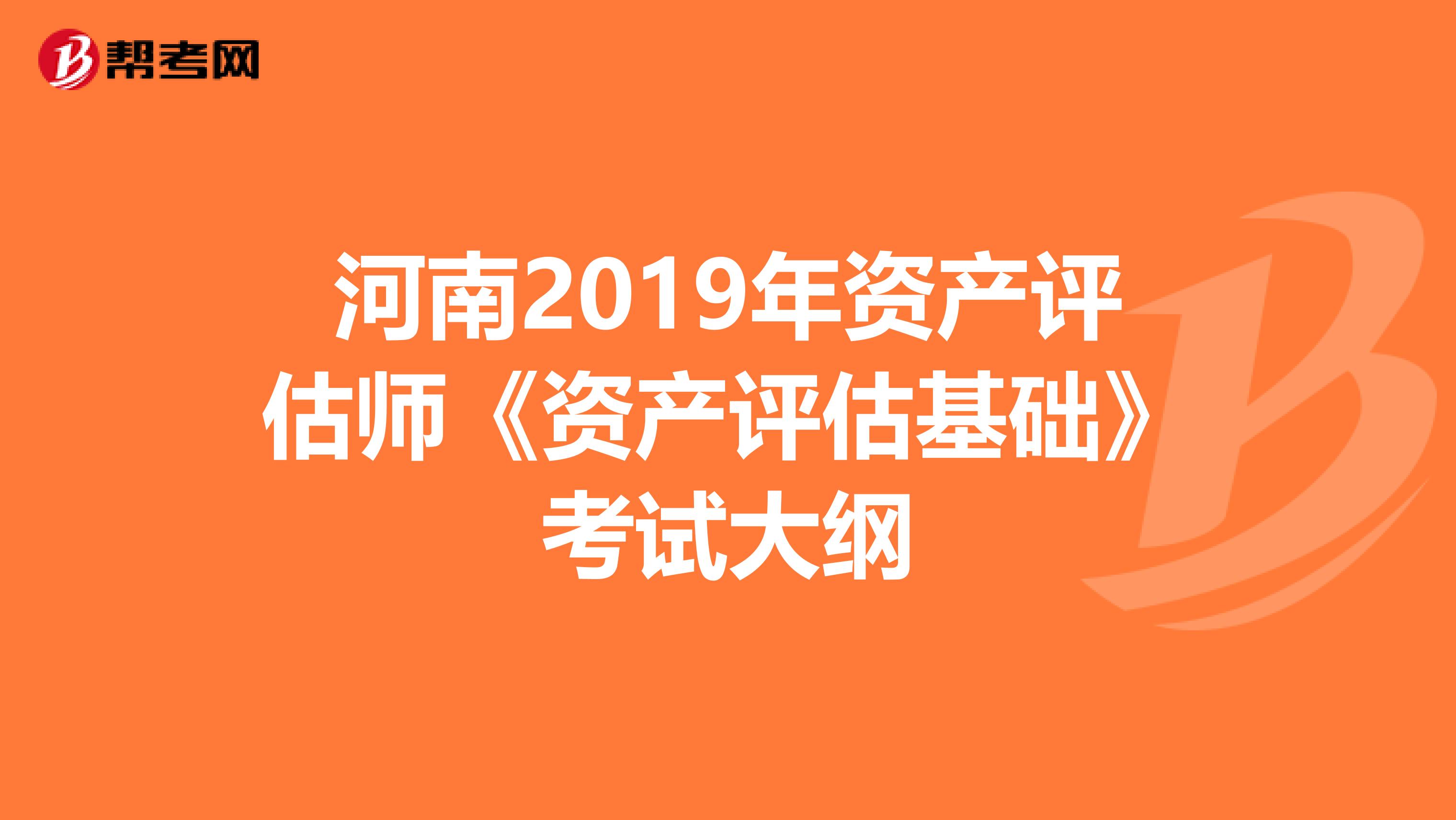河南2019年資產評估師《資產評估基礎》考試大綱