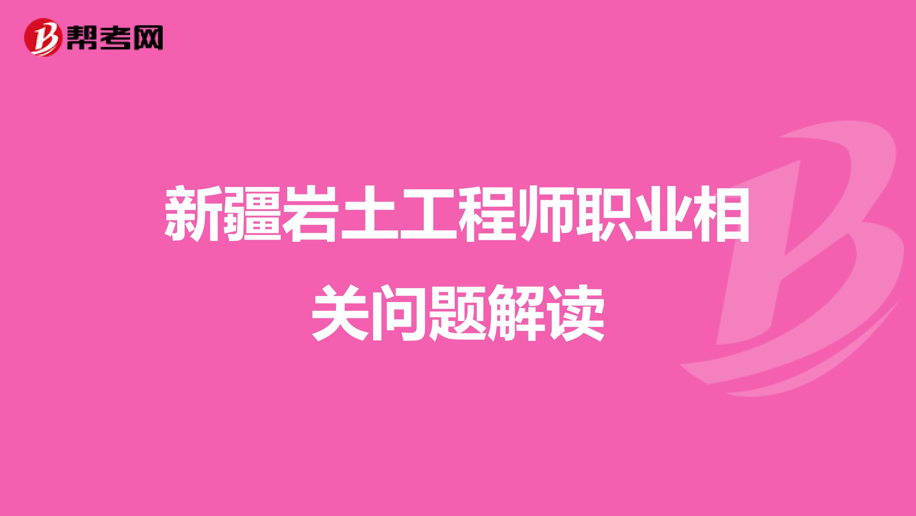 新疆岩土工程师职业相关问题解读