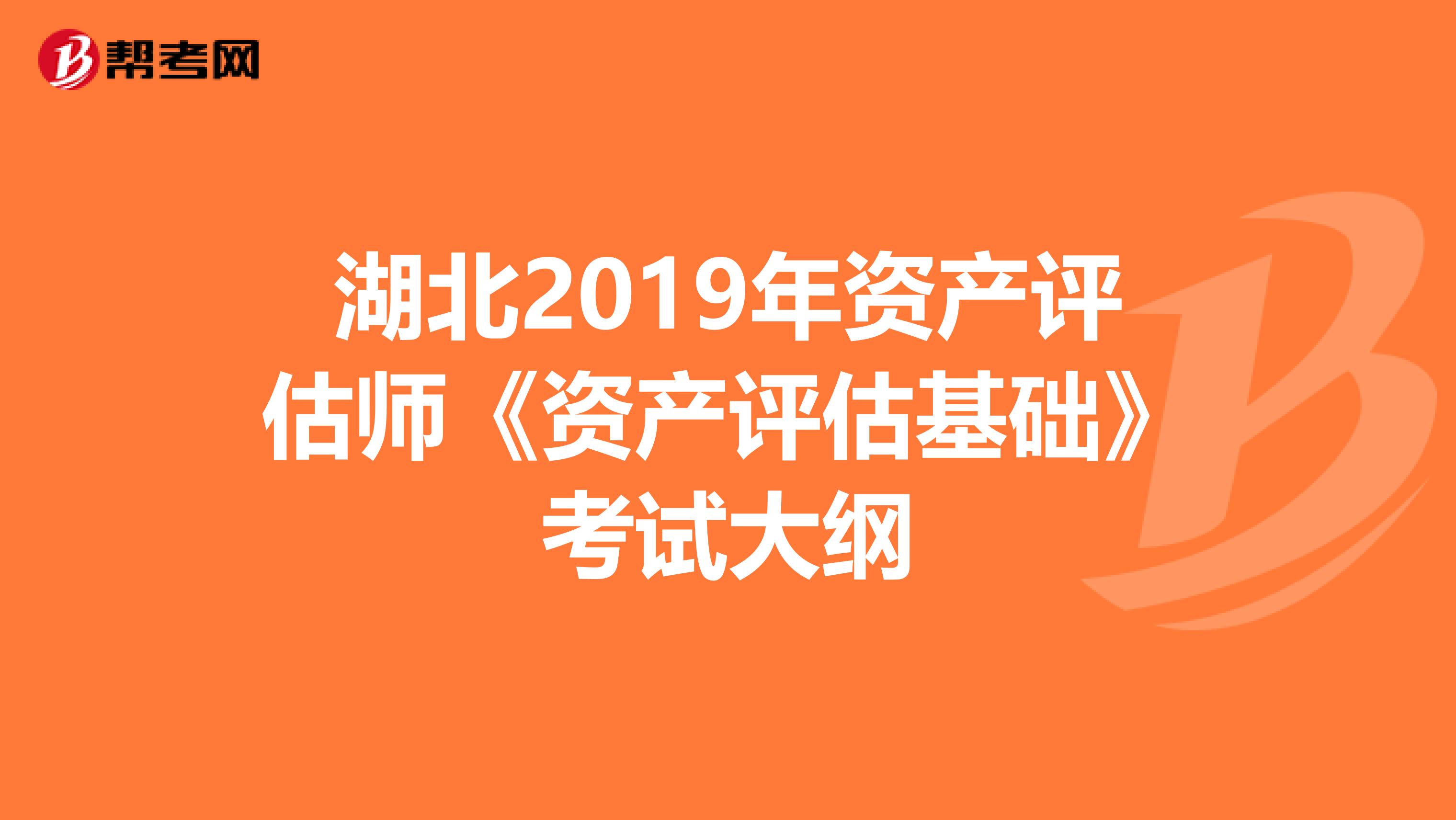 湖北2019年资产评估师《资产评估基础》考试大纲
