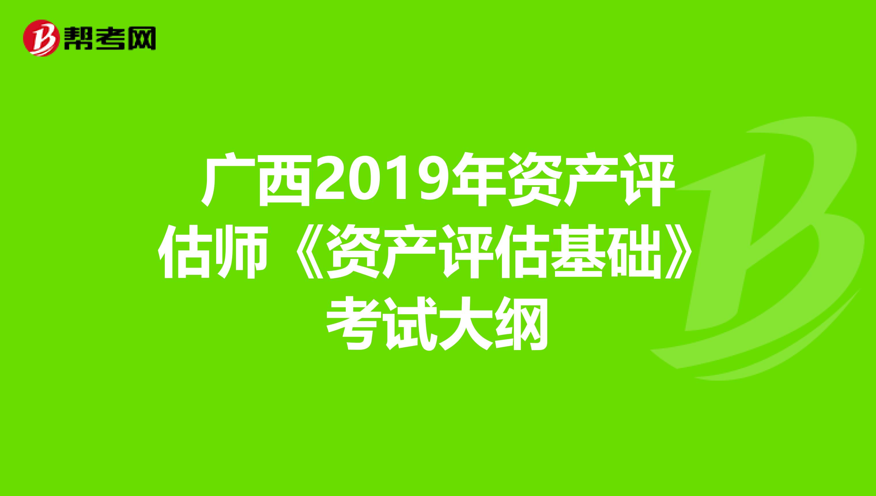 廣西2019年資產評估師《資產評估基礎》考試大綱