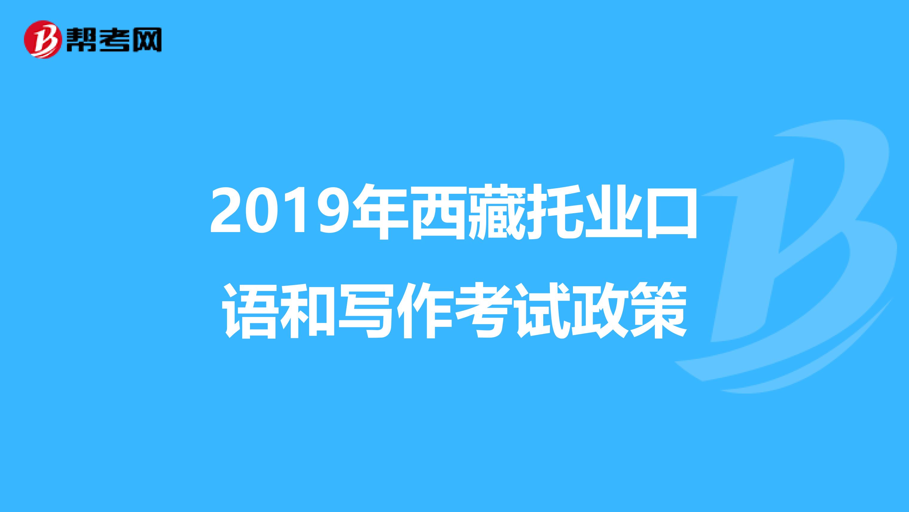 2019年西藏托业口语和写作考试政策