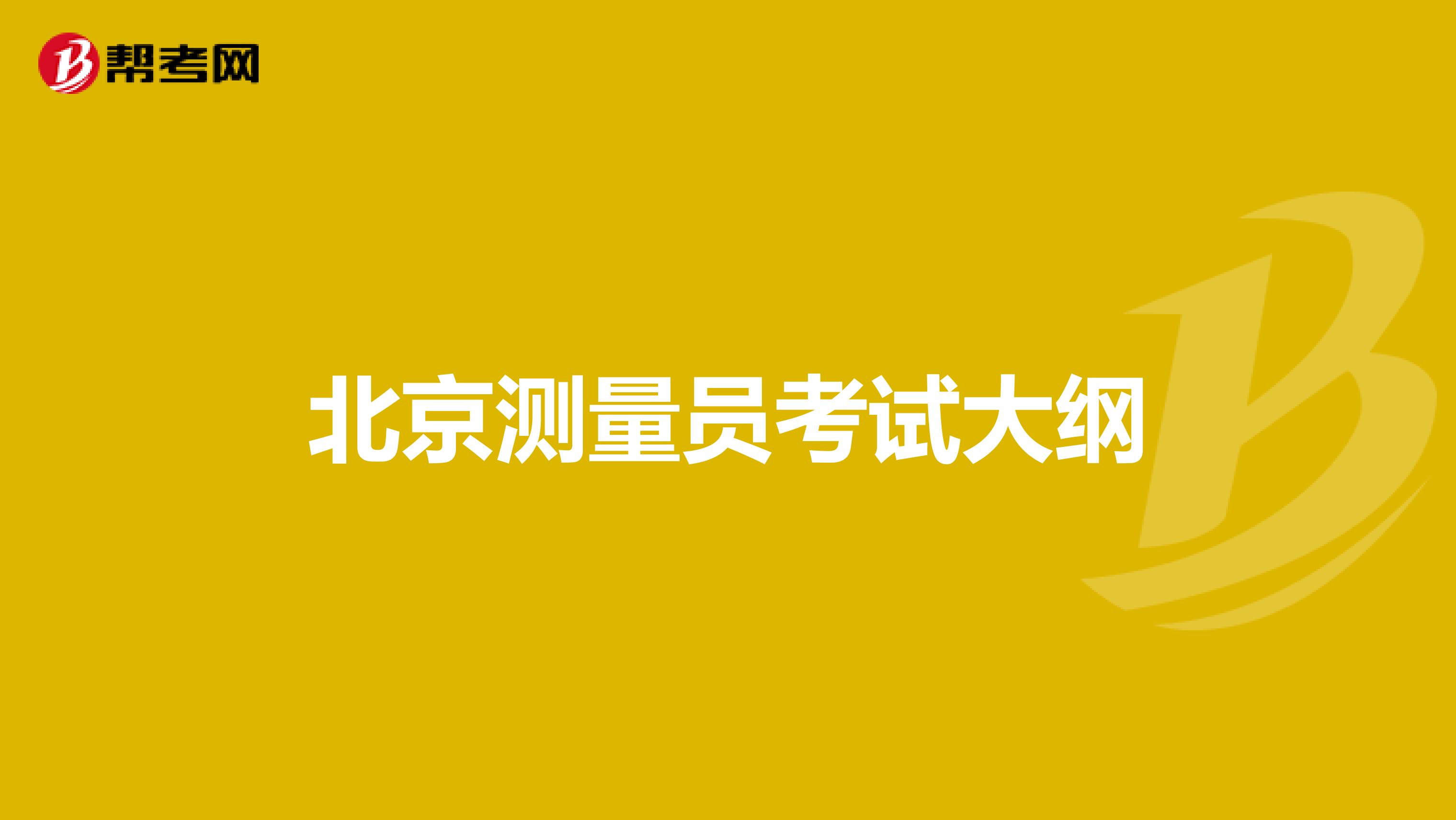 北京测量员考试大纲