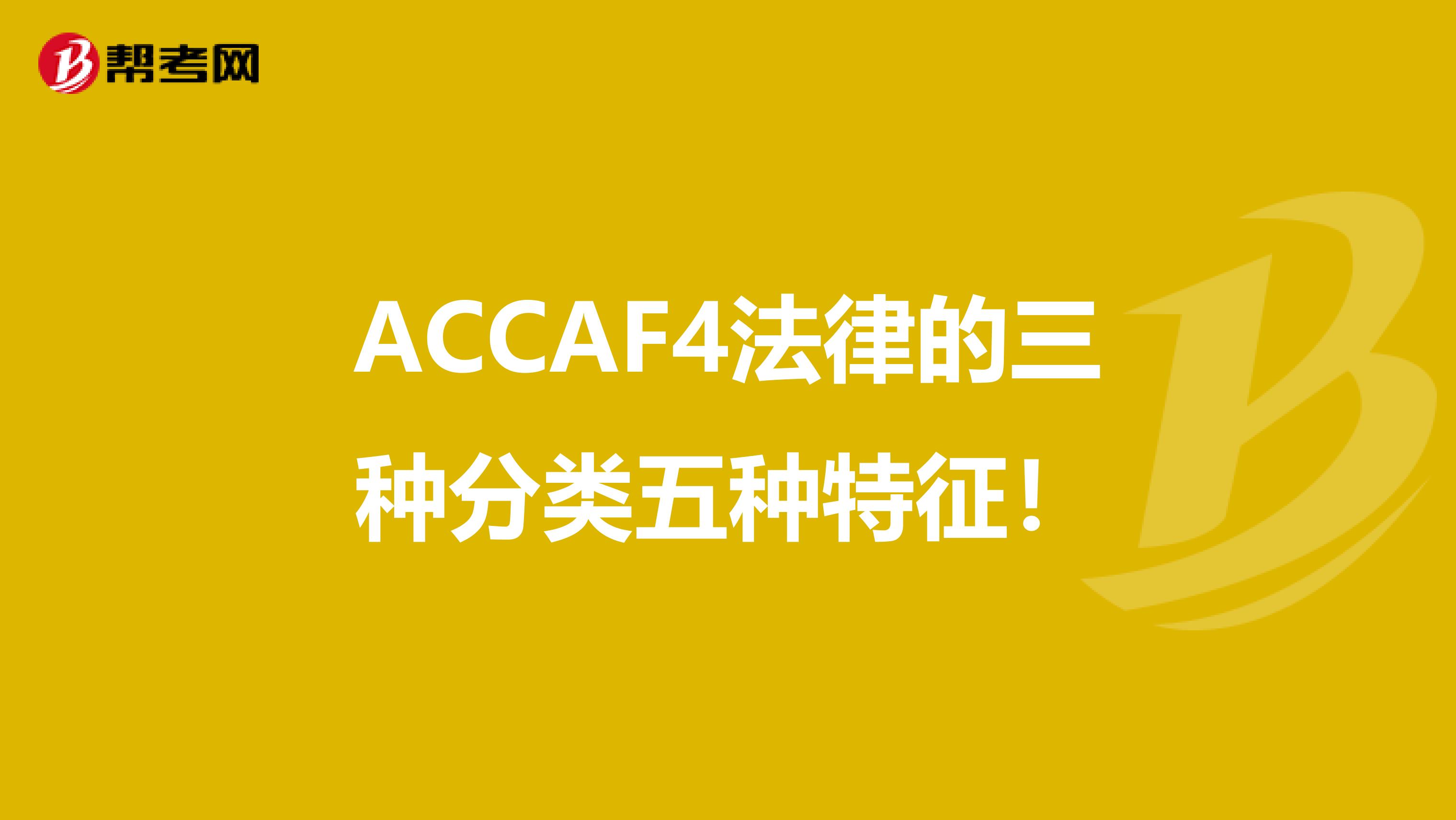 ACCAF4法律的三种分类五种特征！