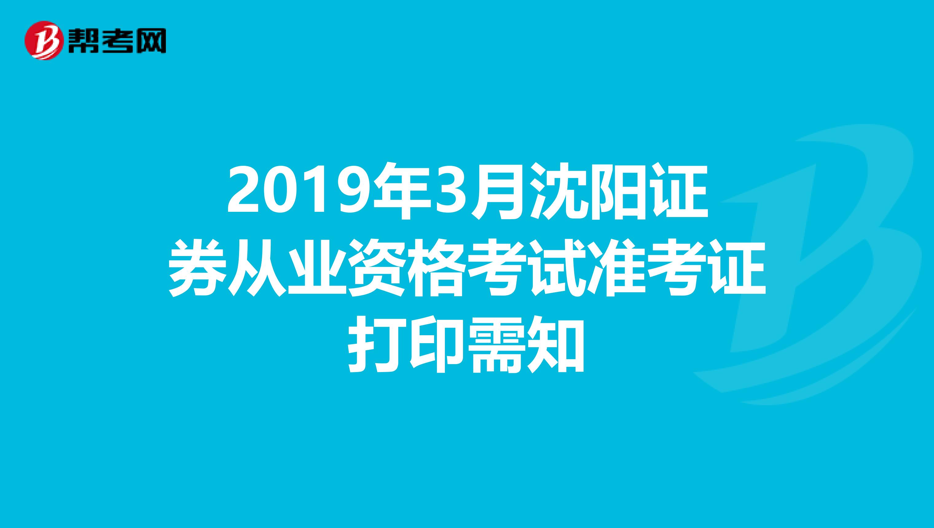 2019年3月沈阳证券从业资格考试准考证打印需知