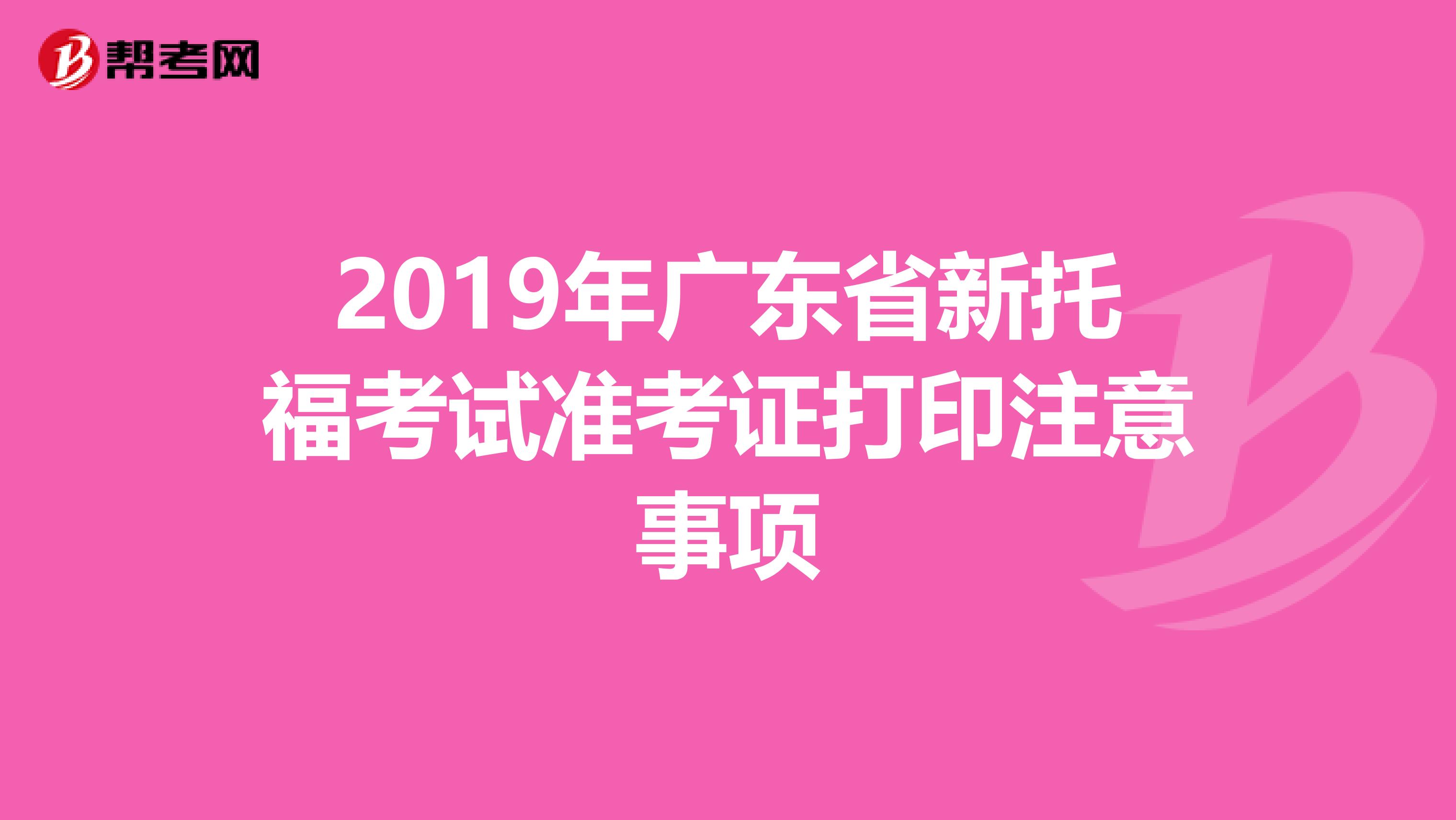 2019年广东省新托福考试准考证打印注意事项