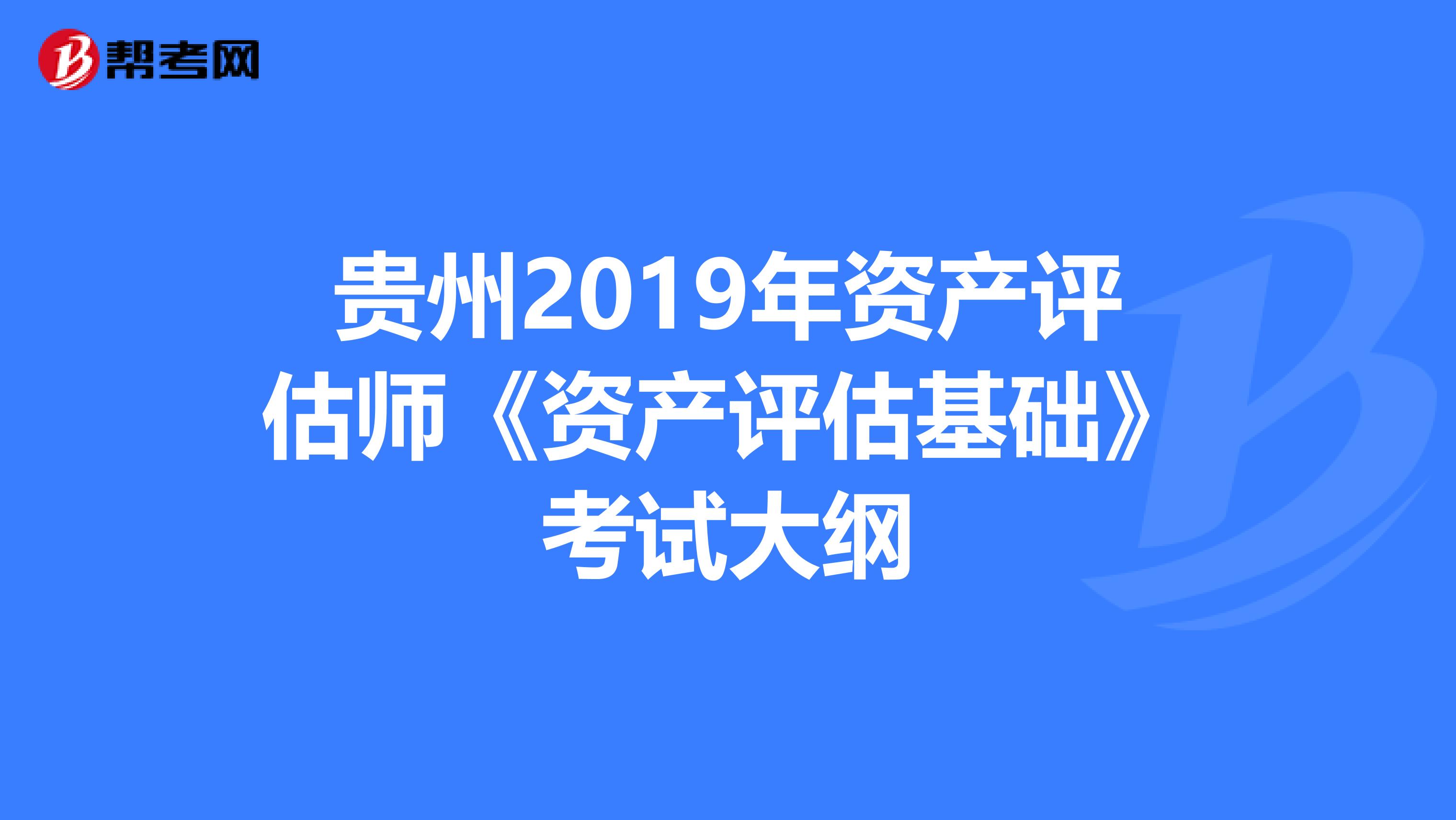 贵州2019年资产评估师《资产评估基础》考试大纲