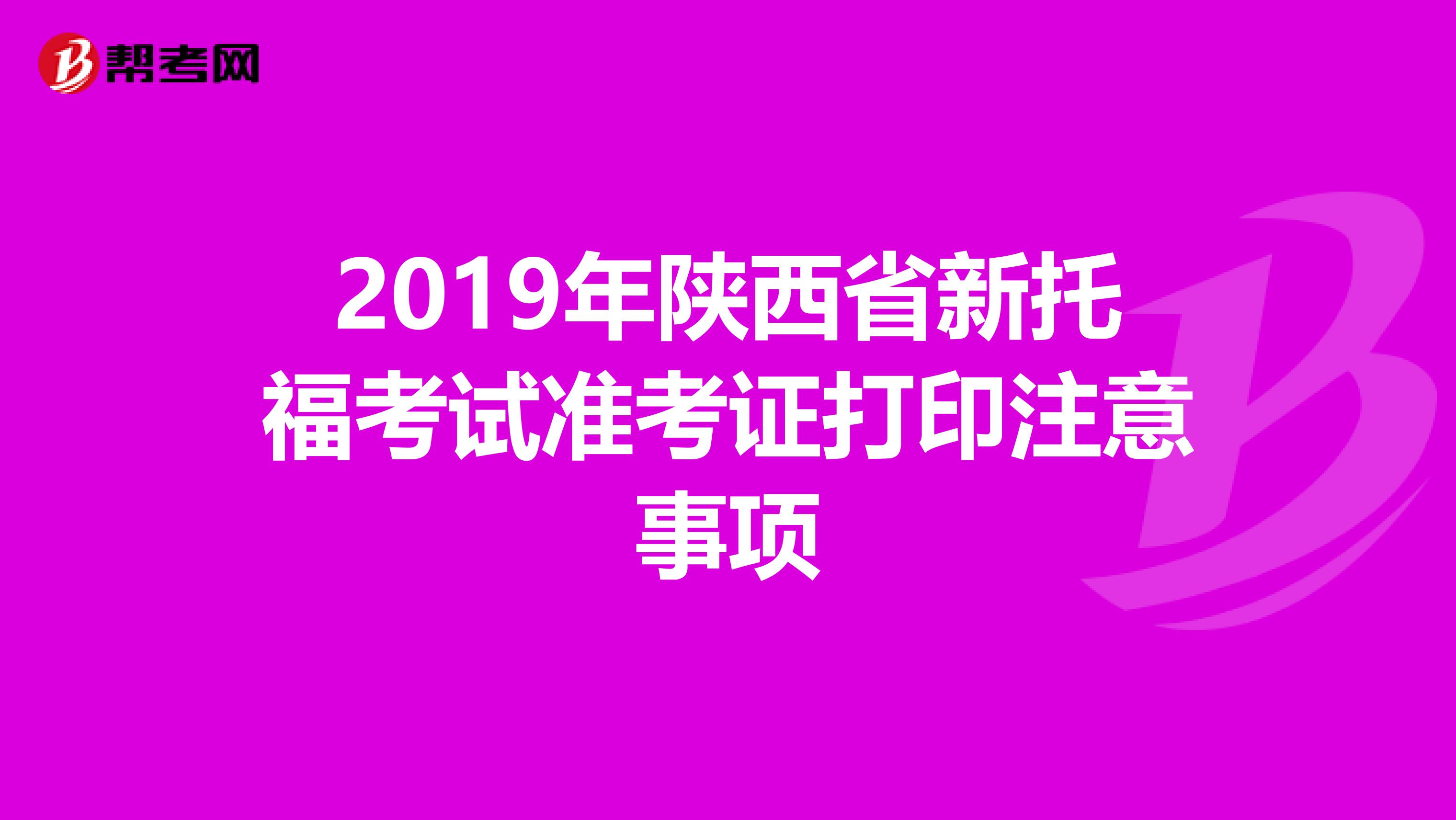 2019年陕西省新托福考试准考证打印注意事项