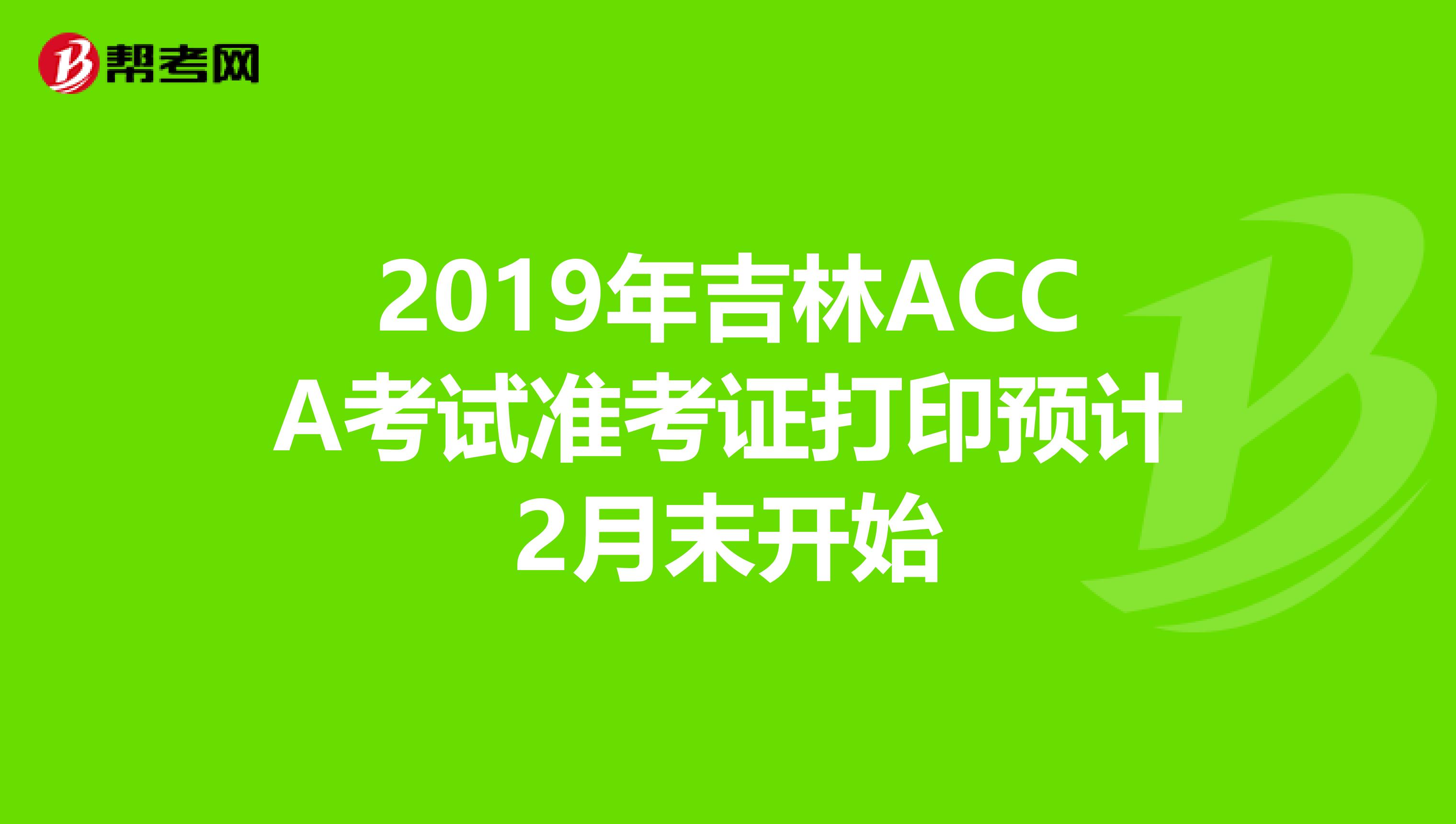 2019年吉林ACCA考试准考证打印预计2月末开始