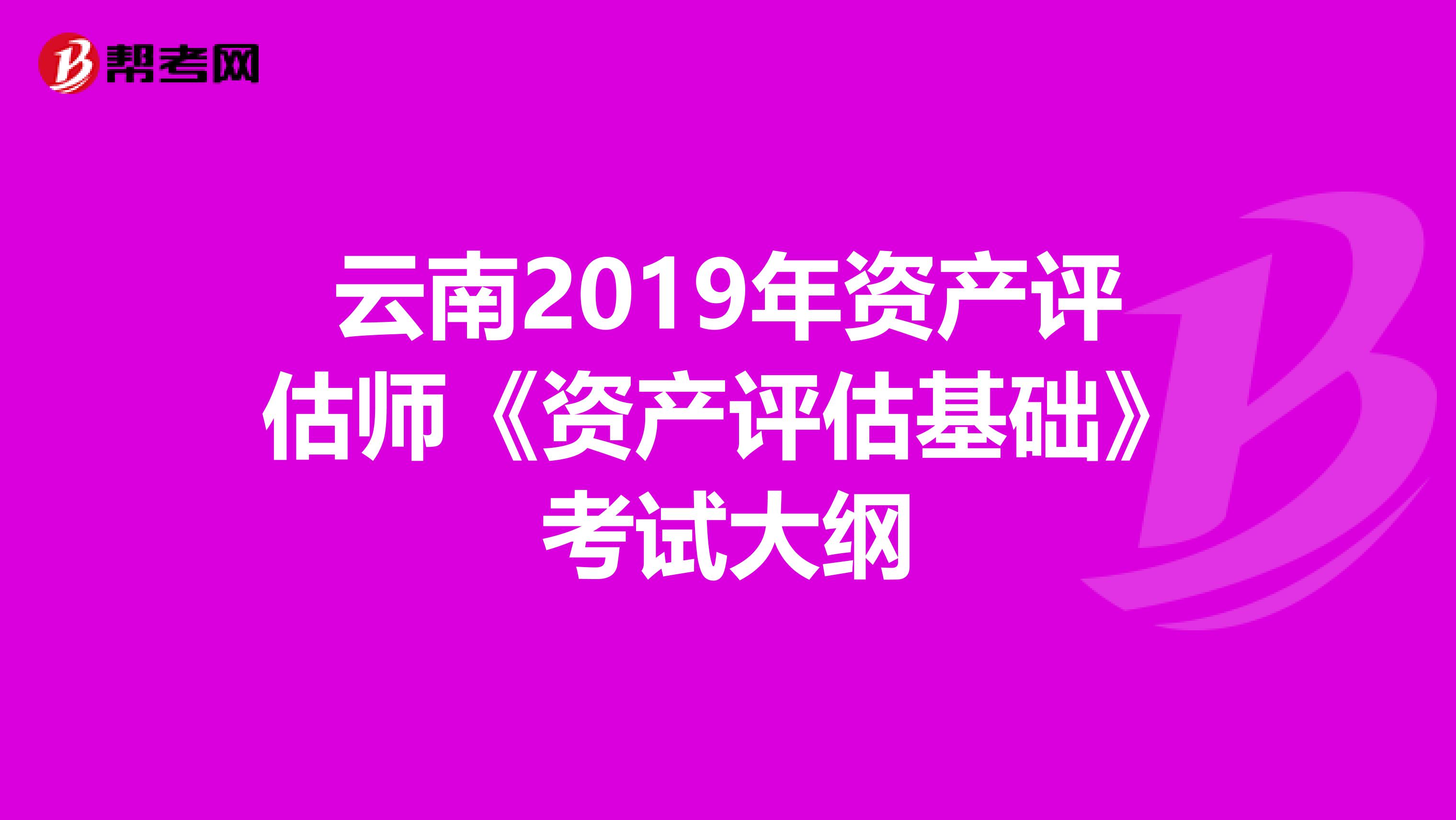 云南2019年資產評估師《資產評估基礎》考試大綱