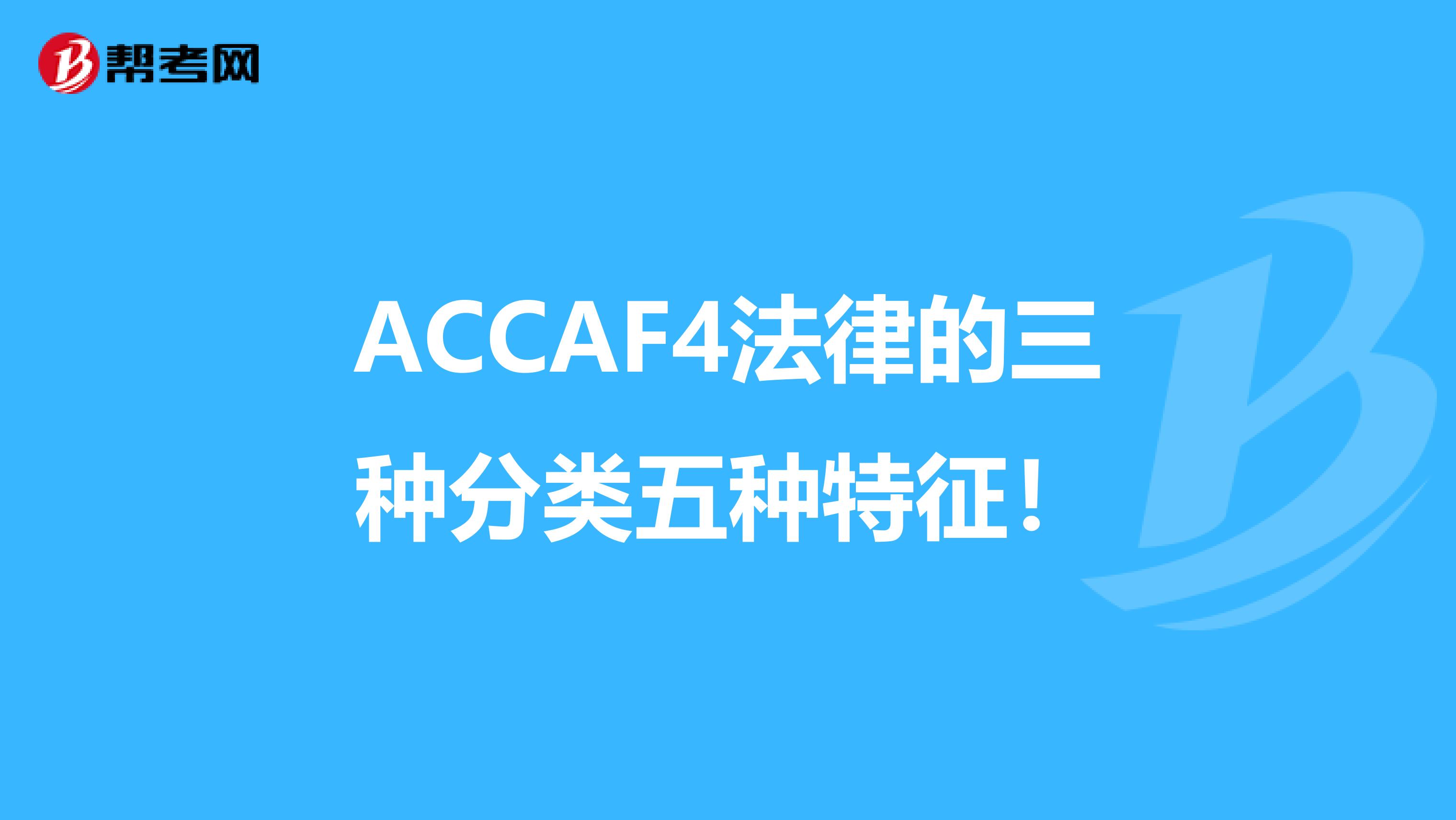 ACCAF4法律的三种分类五种特征！