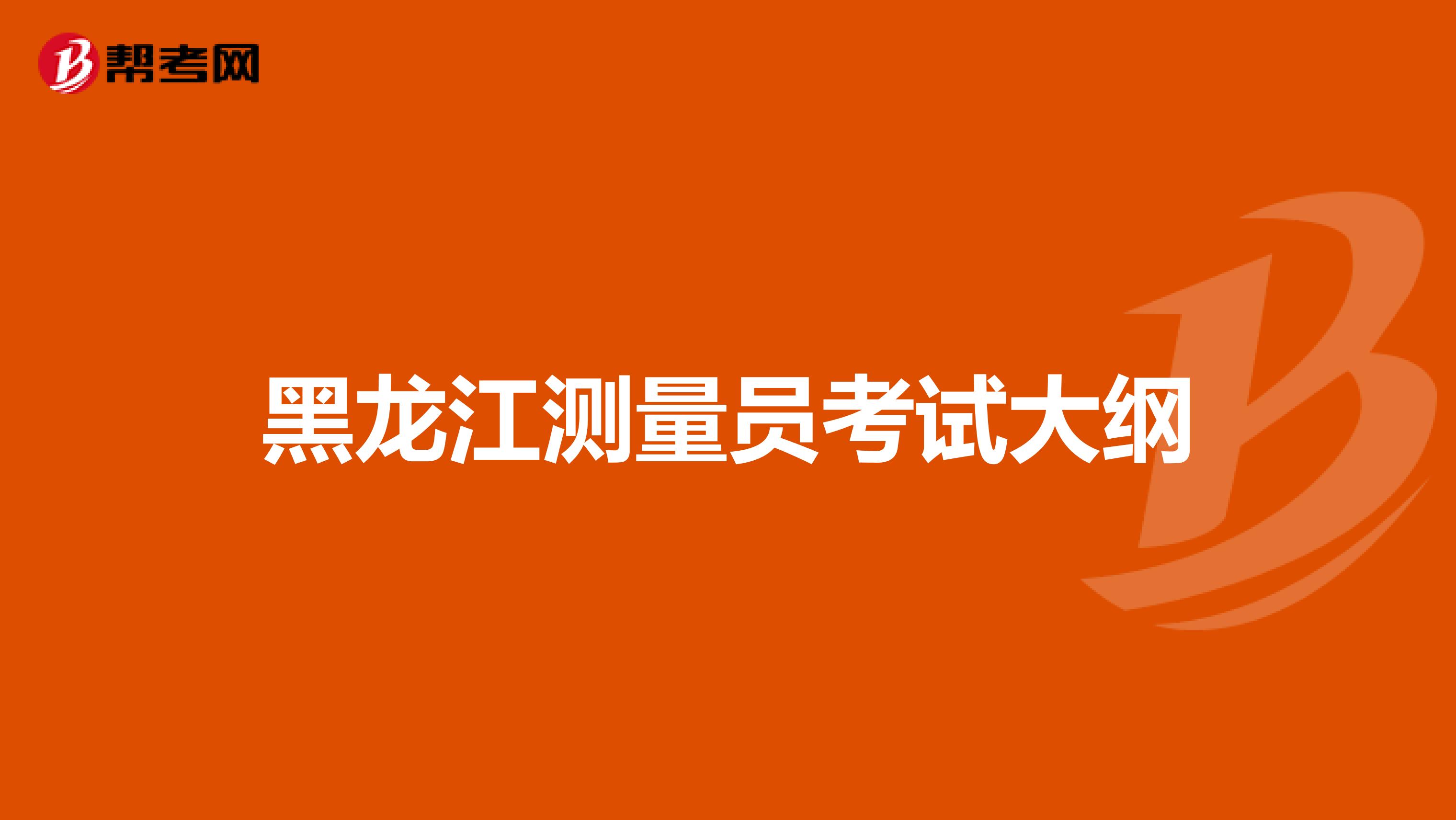 黑龙江测量员考试大纲