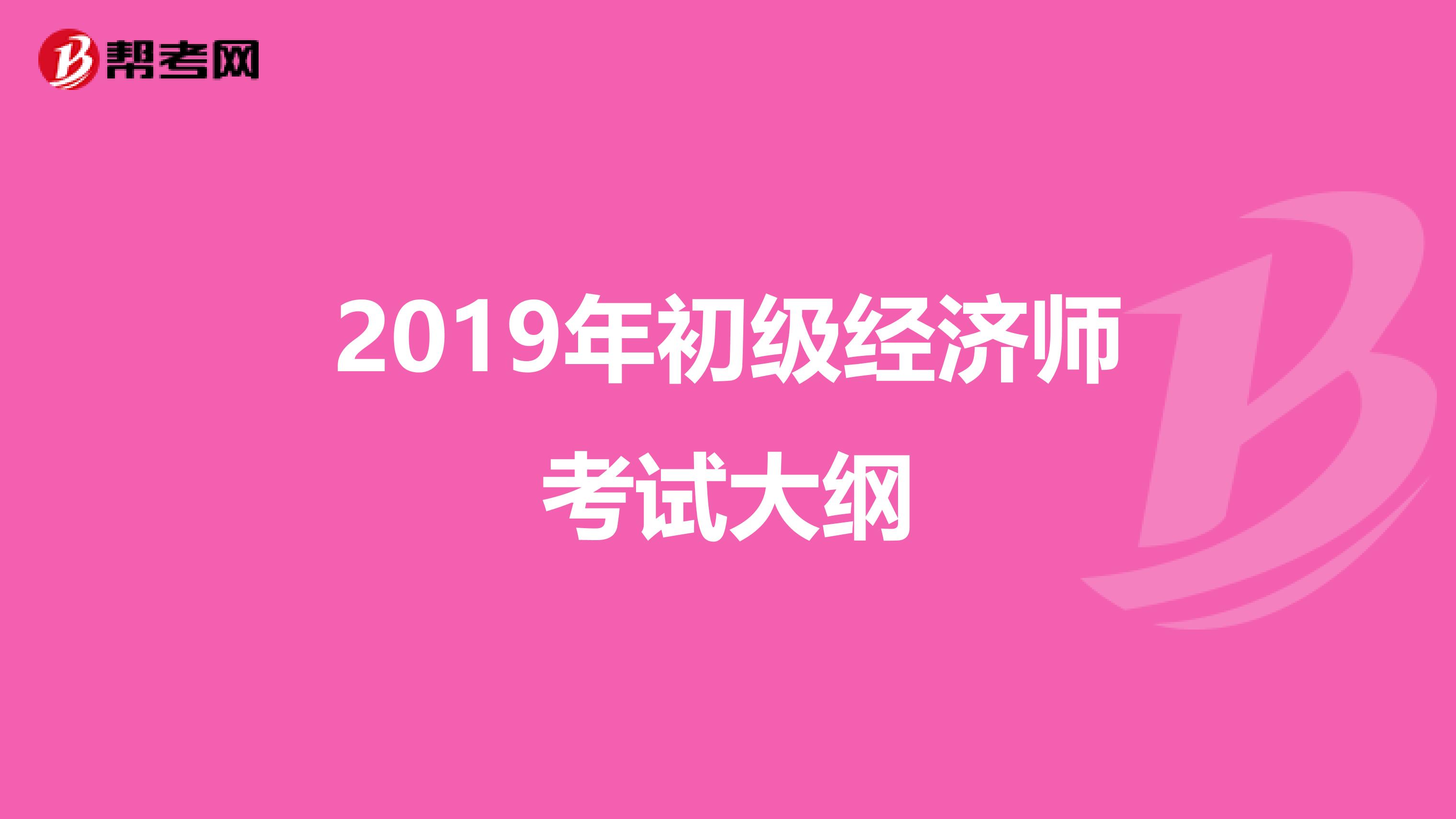 2019年初级经济师考试大纲