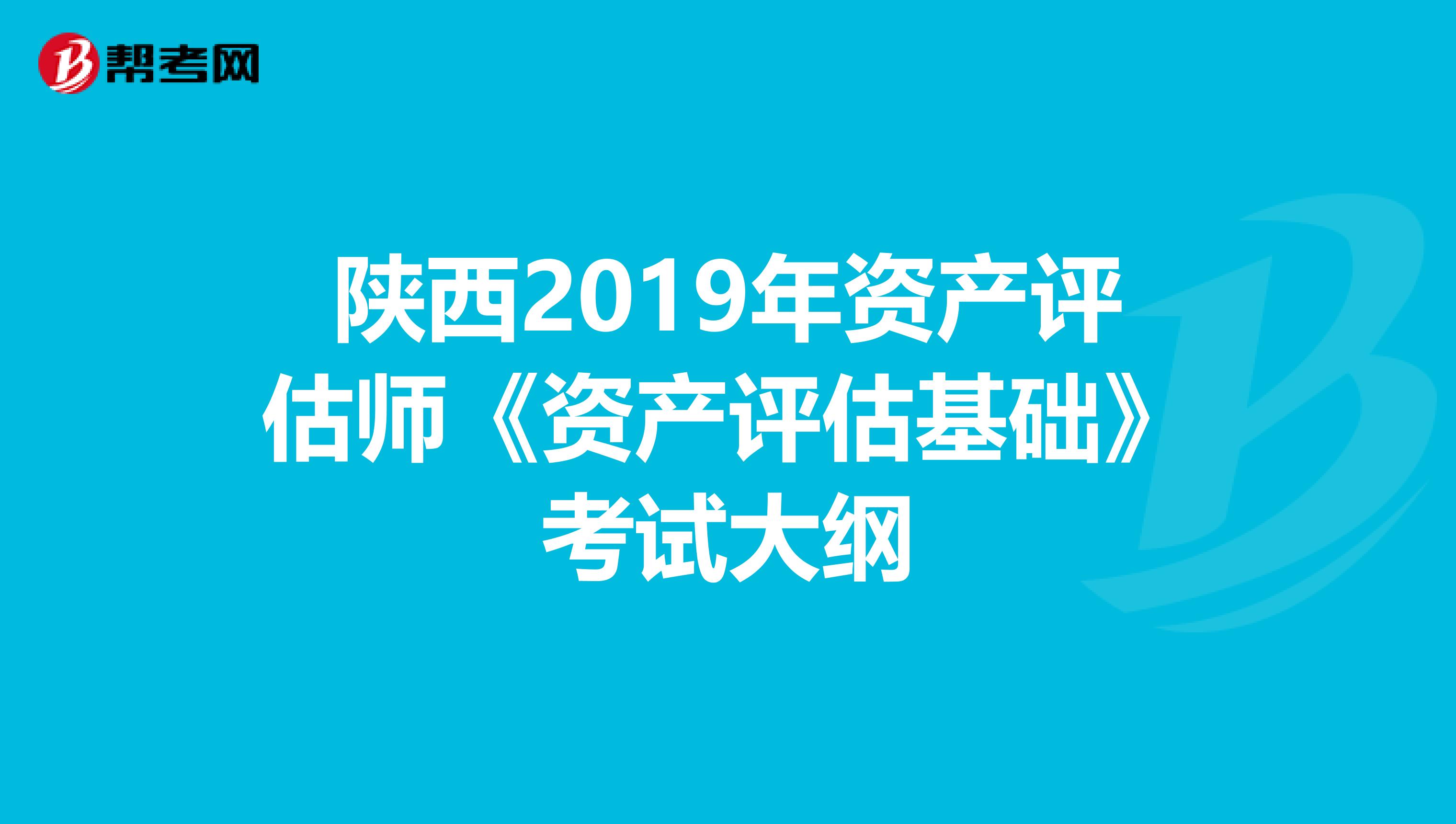 陜西2019年資產評估師《資產評估基礎》考試大綱