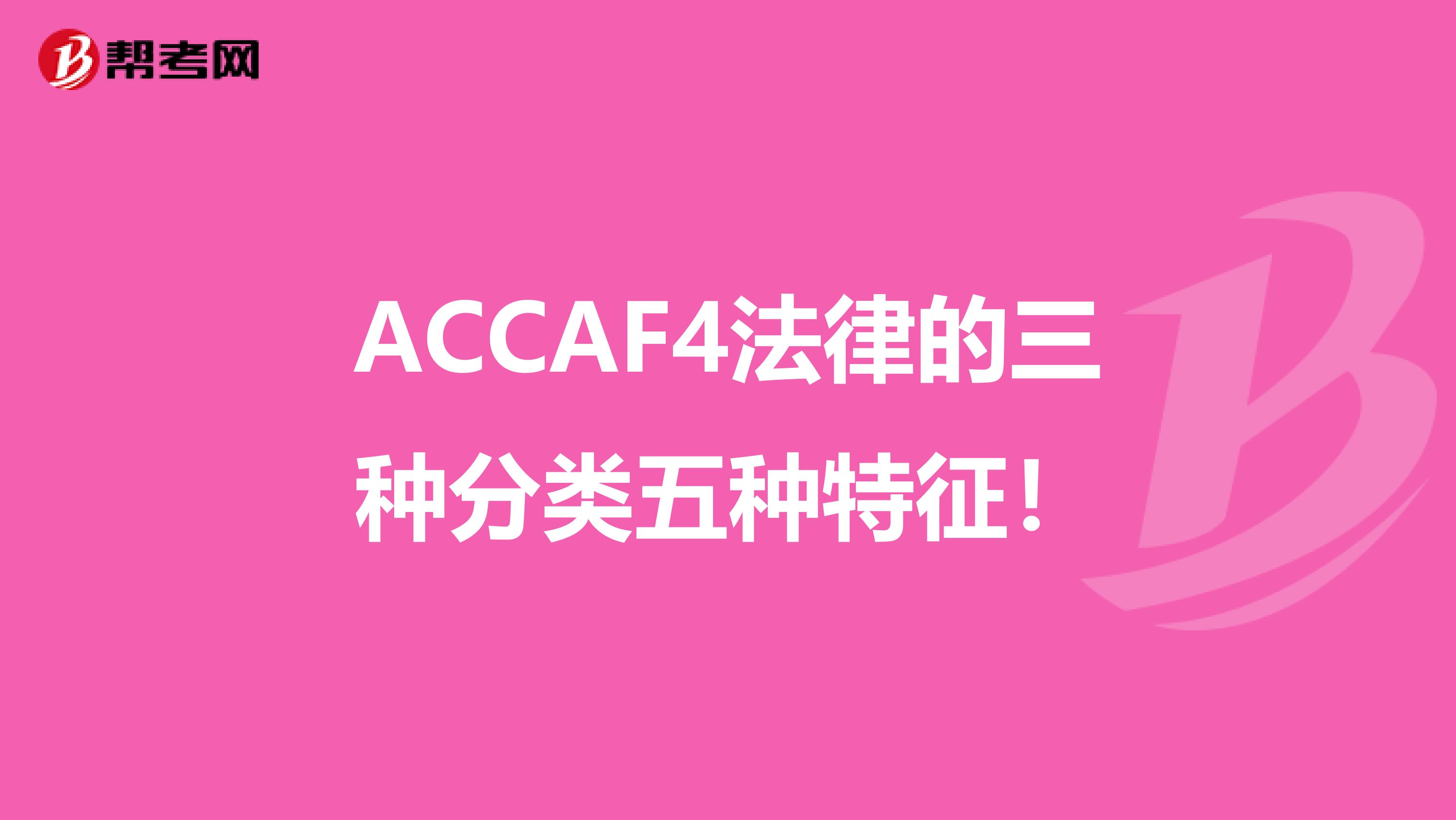 ACCAF4法律的三种分类五种特征！