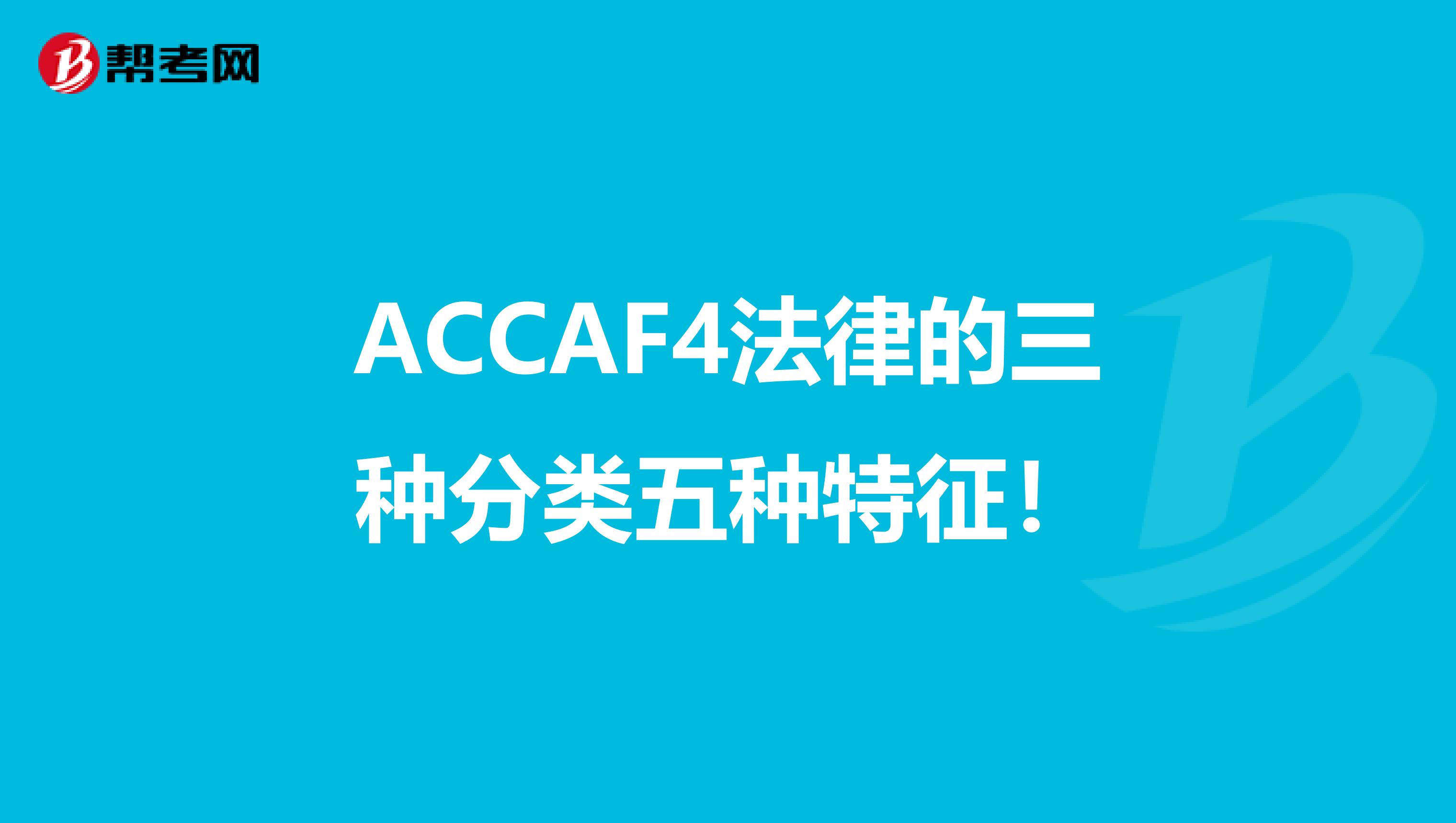ACCAF4法律的三种分类五种特征！