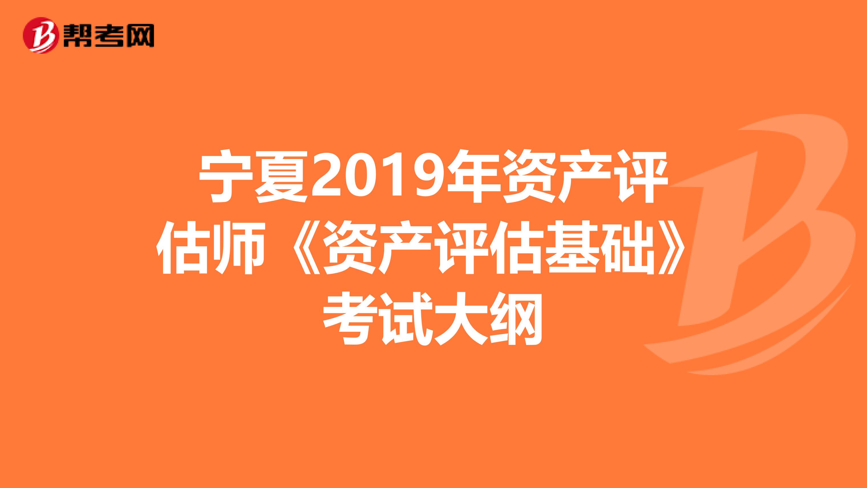 宁夏2019年资产评估师《资产评估基础》考试大纲