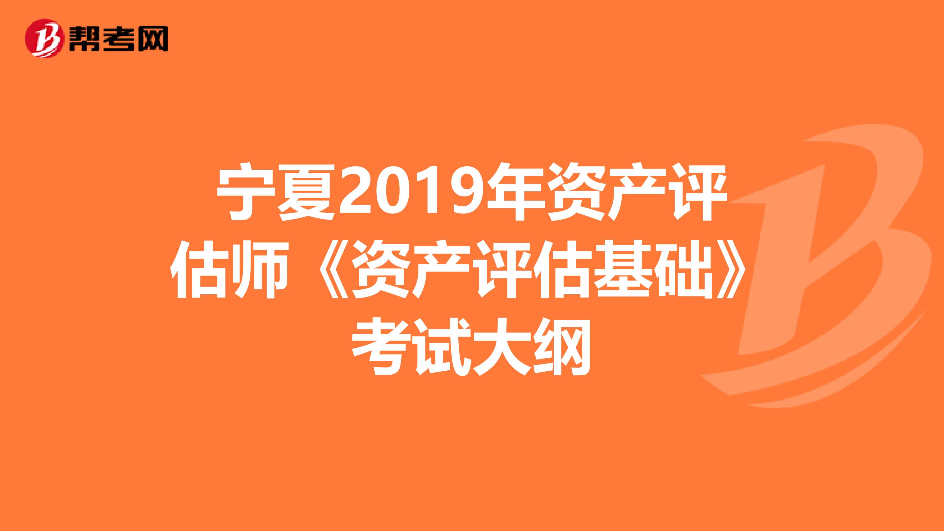 宁夏2019年资产评估师《资产评估基础》考试大纲